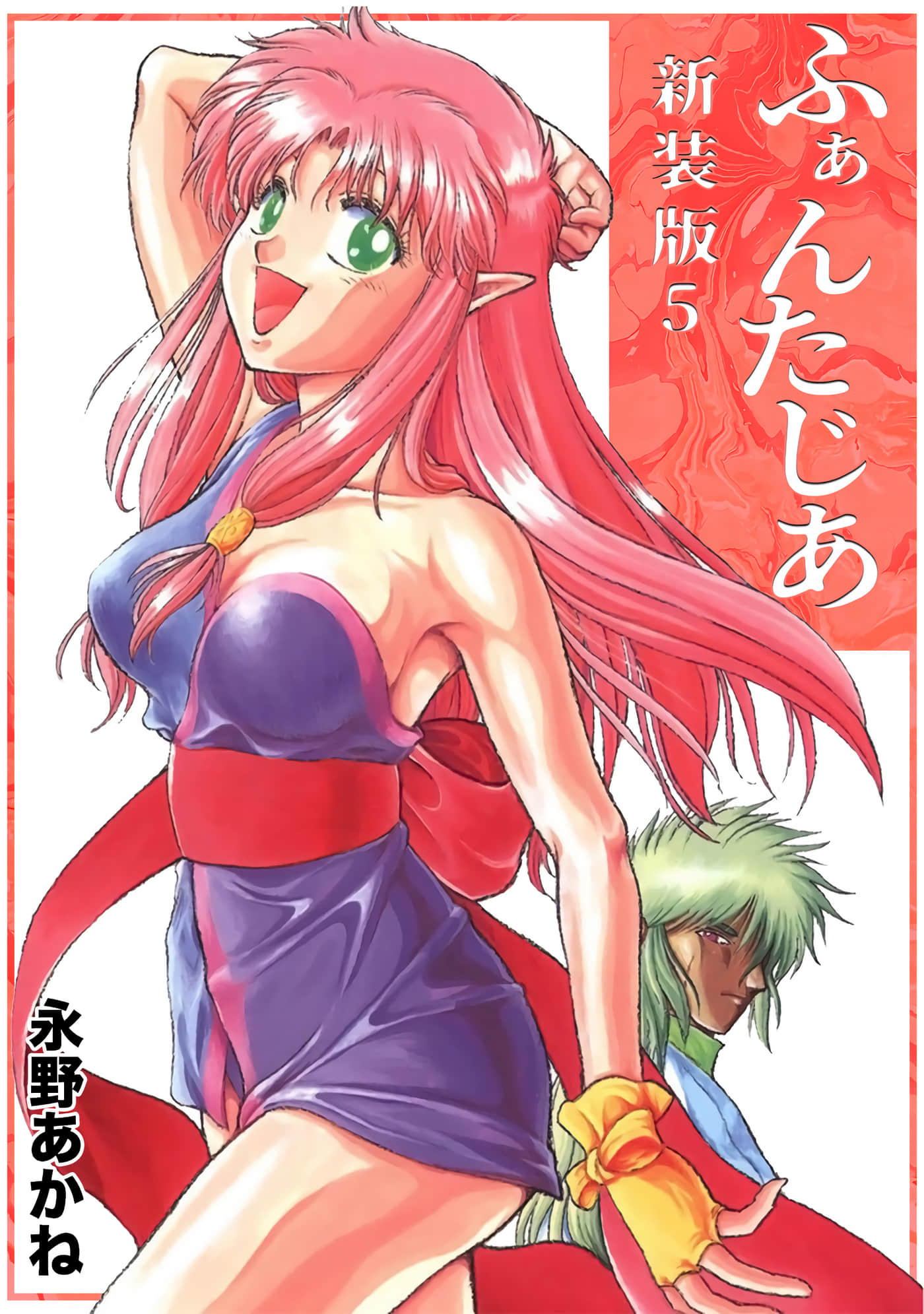 幻界小龙女【1-5卷 3-5是生肉】【ふぁんたじあ／幻界小龍女】【已完结】