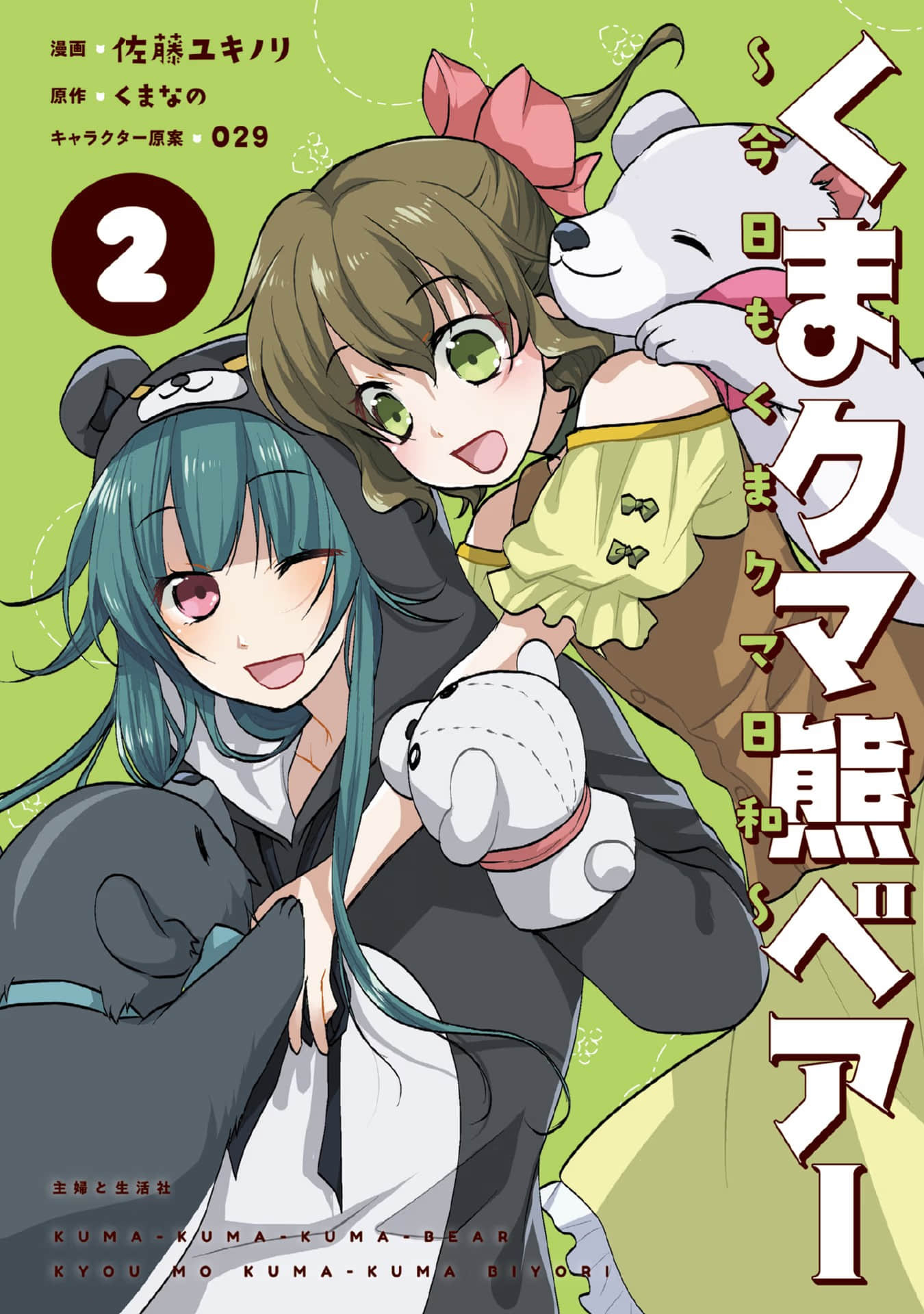 熊熊勇闯异世界 今日也是熊熊日和【1-12话 2-12是生肉】【くまクマ熊ベアー 今日もくまクマ日和】【已完结】