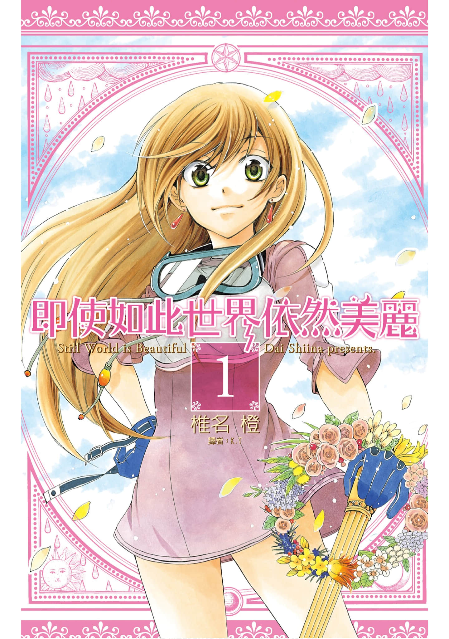 尽管如此世界依然美丽【1-143话 128-143是生肉】【それでも世界は美しい／即使如此世界依然美麗】【已完结】