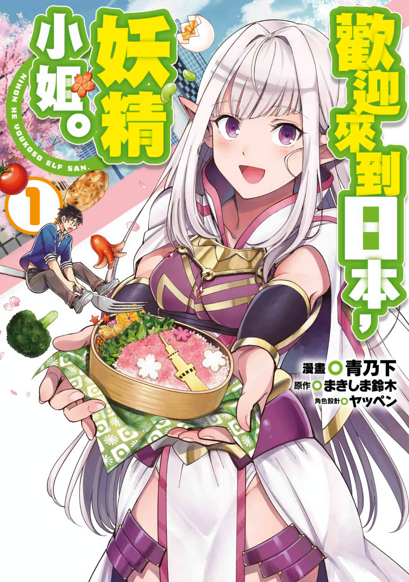 精灵来日【1-63话 62-63是生肉】【日本へようこそエルフさん／歡迎來到日本，妖精小姐】