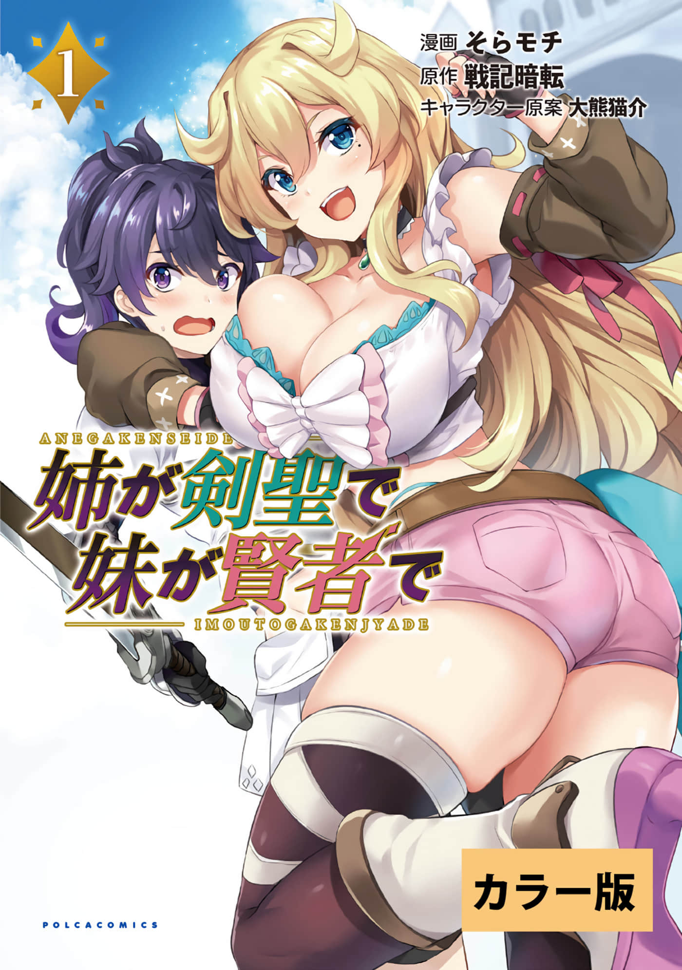 姐姐是剑圣妹妹是贤者 全彩【1-2卷 全是中文 1-2卷是文本替换】【姉が剣聖で妹が賢者で 【カラー版】】【已完结】