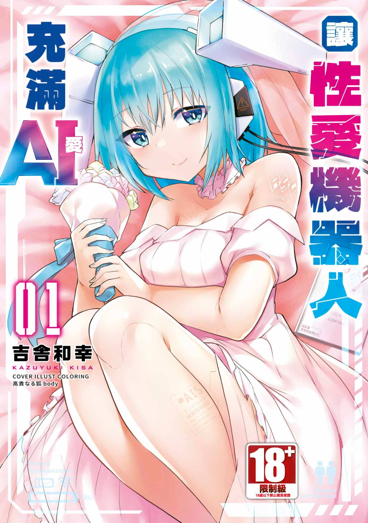 让机器人充满AI【1-16话 全是中文】【セクサロイドにAIをこめて／讓性愛機器人充滿AI】【已完结】