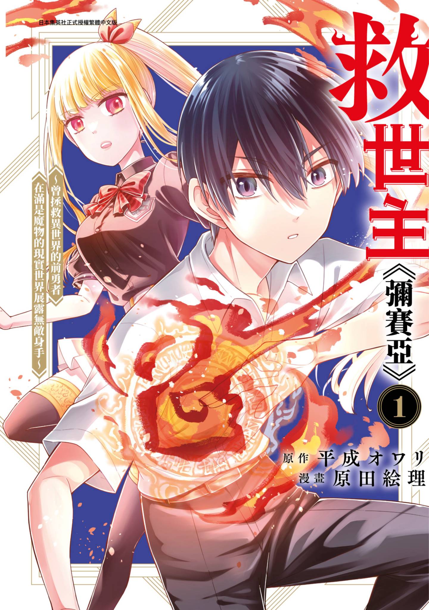 救世主《弥赛亚》 曾拯救异世界的前勇者在满是魔物的现实世界展露无敌身手【1-76话 8-76是生肉】【救世主《救世主《メシア》～異世界を救った元勇者が魔物のあふれる現実世界を無双する／彌賽亞》曾拯救異世界的前勇者在滿是魔物的現實世界展露無敵身手】