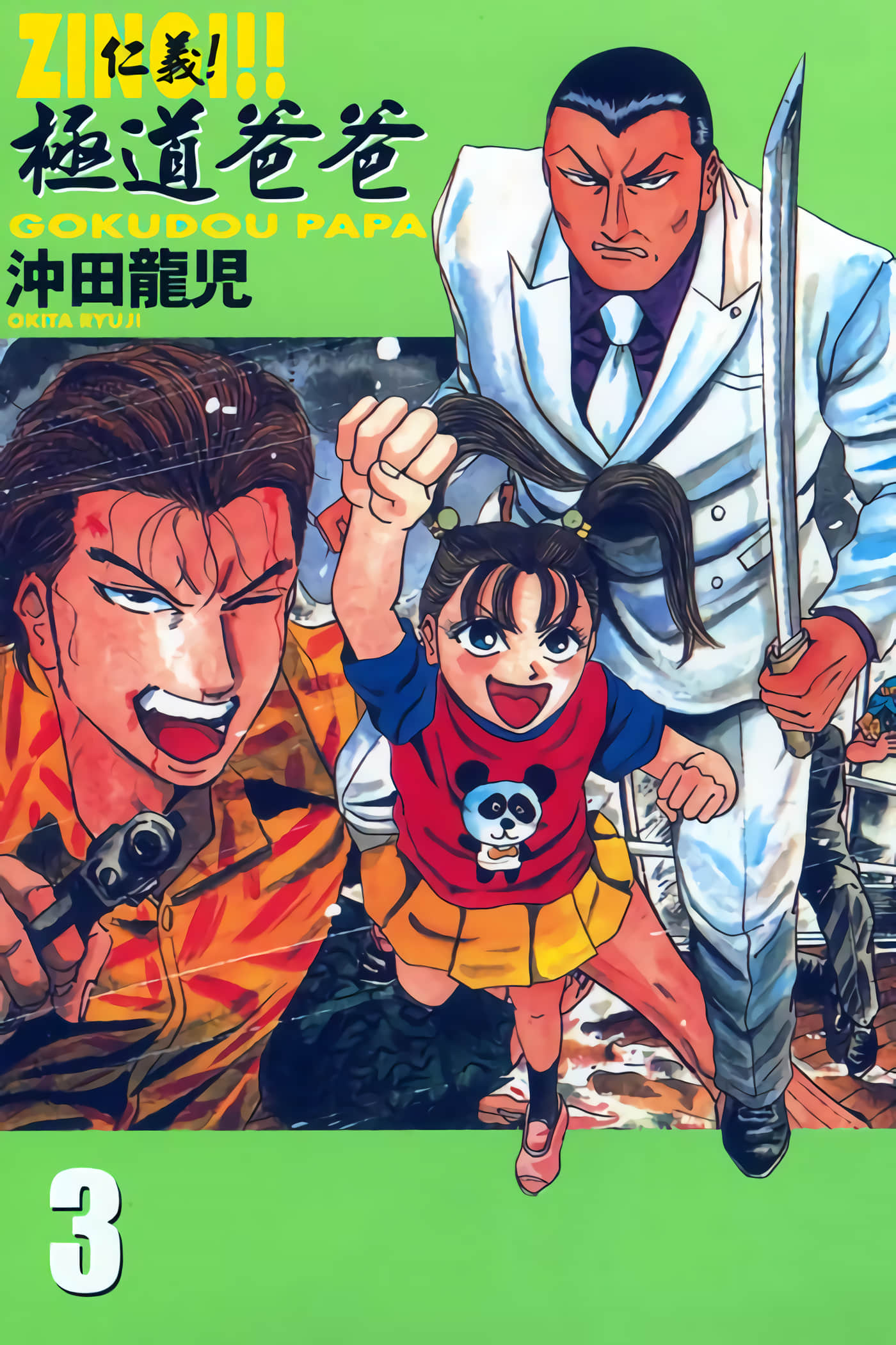 仁义 极道爸爸【1-3卷 全是中文】【ZINGI!!　極道パパ／仁義!極道爸爸】【已完结】