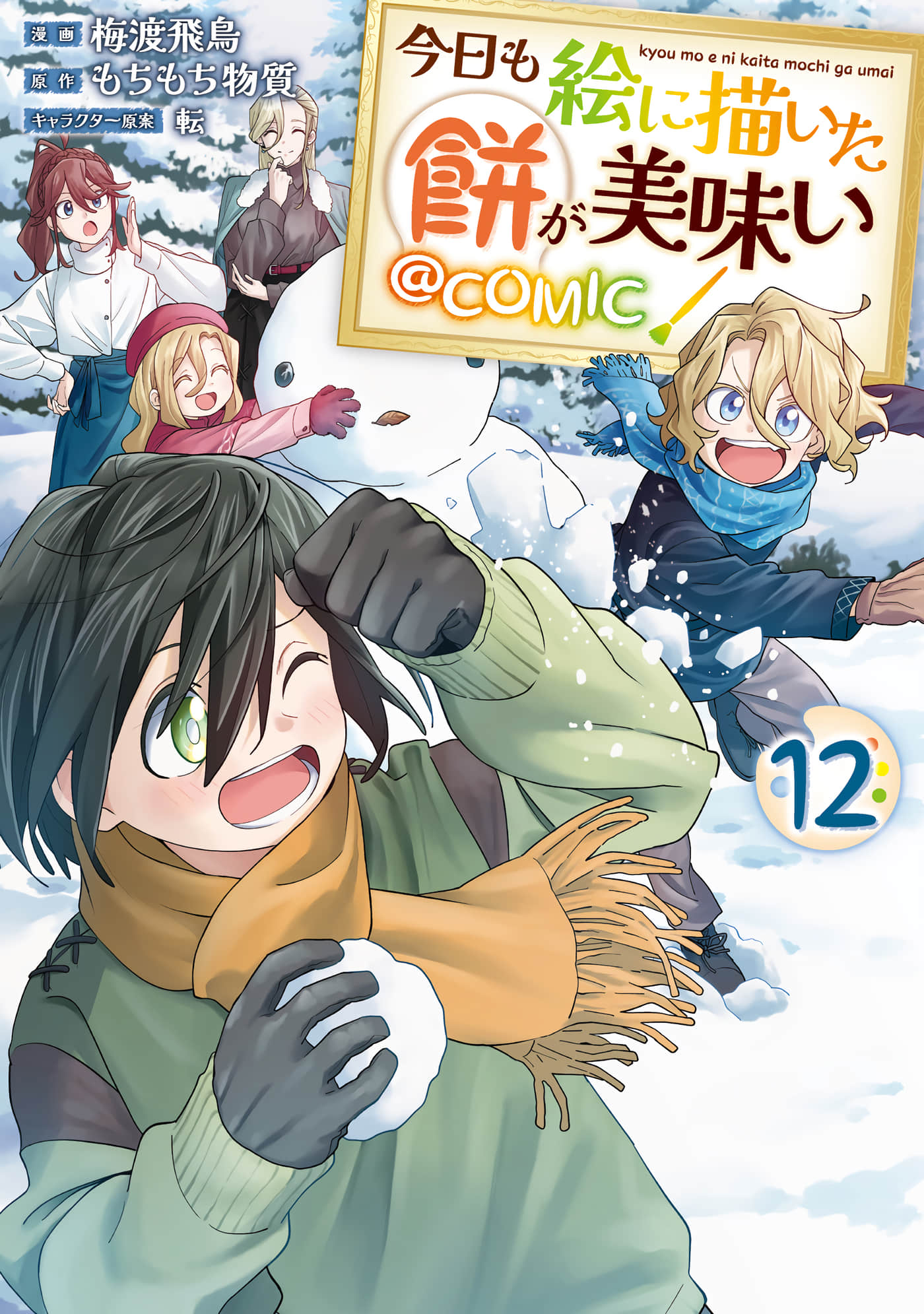 今天画出来的年糕也很美味【1-49话 32-49是生肉】【今日も絵に描いた餅が美味い】