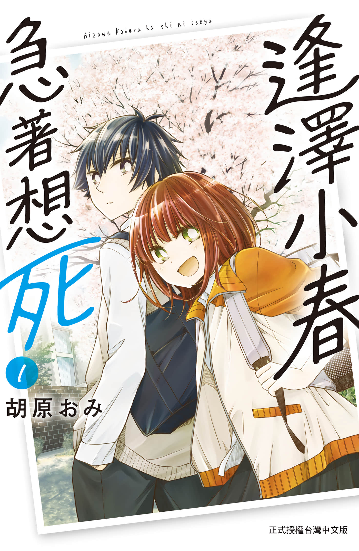 逢泽小春急于求死【1-30话 23-30是生肉】【逢沢小春は死に急ぐ／逢澤小春急著想死】【已完结】