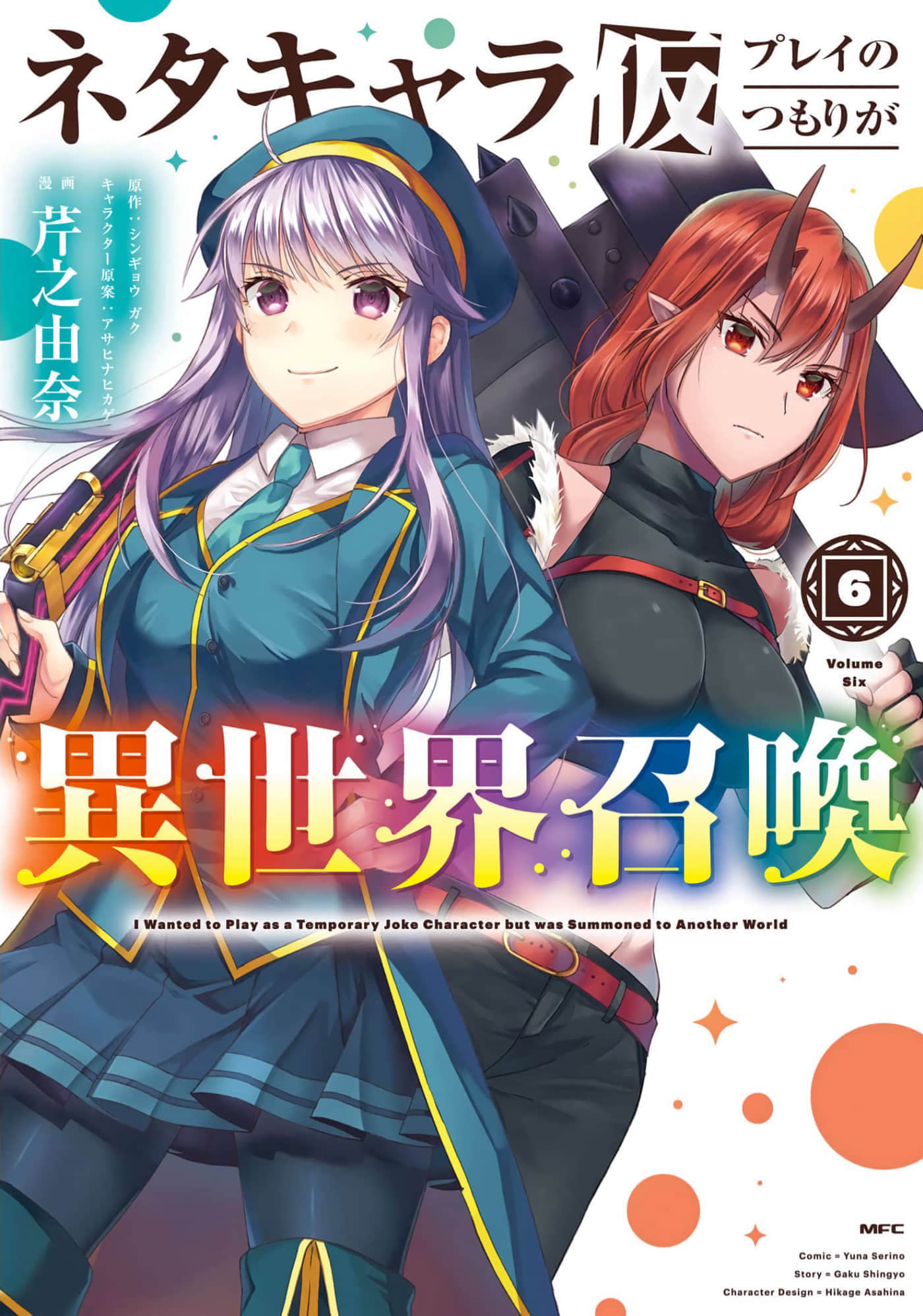 随便创个角色却被召唤到异世界认定为女性公敌【1-38话 22-38是生肉 1-5卷是文本替换】【ネタキャラ仮プレイのつもりが異世界召喚】