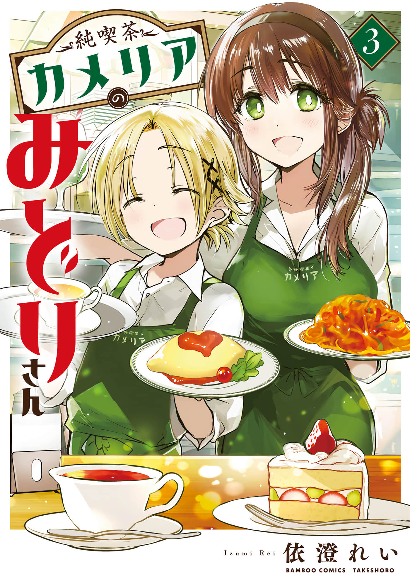 姐姐给你泡红茶呀【1-18话 16-18是生肉】【純喫茶カメリアのみどりさん】【已完结】