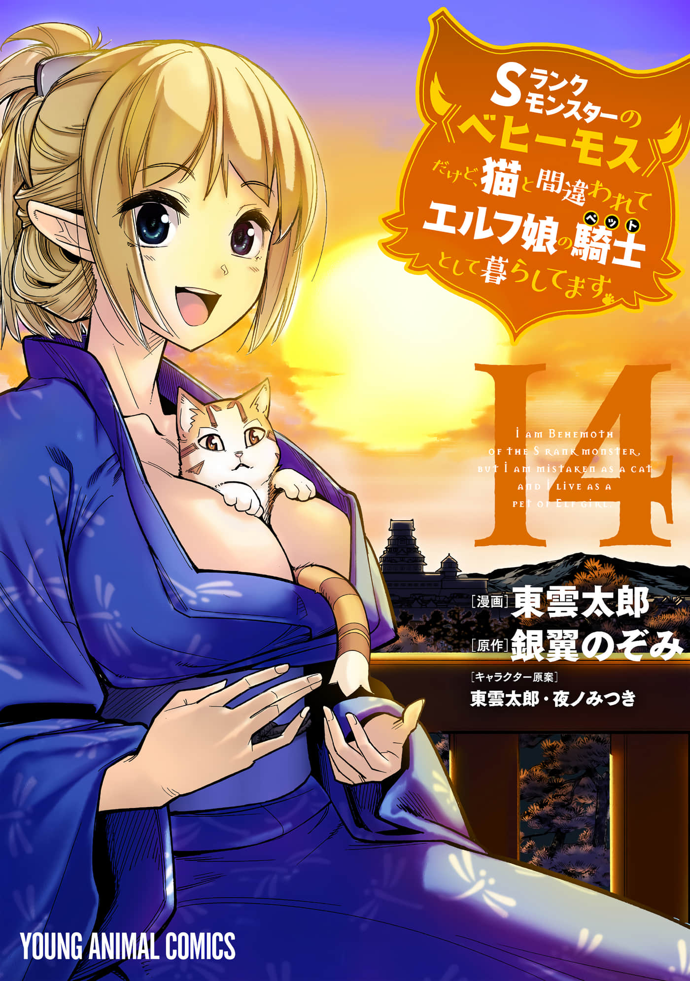 重生的猫骑士与精灵娘的日常【1-88话 44-88是生肉】【Sランクモンスターの《ベヒーモス》だけど、猫と間違われてエルフ娘の騎士(ペット)として暮らしてます／S級怪獸《貝希摩斯》被誤認成小貓，成為精靈女孩的騎士（寵物）一起生活】