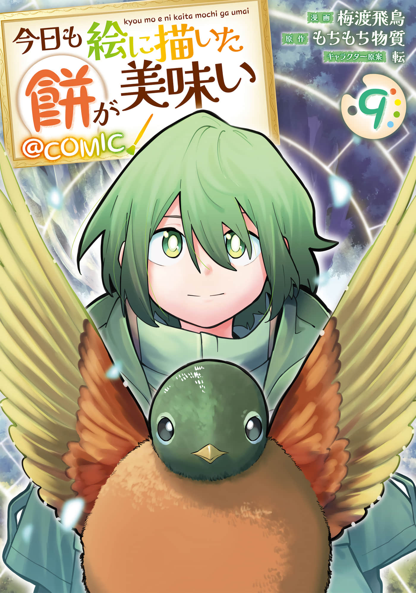 今天画出来的年糕也很美味【1-37话 28-37是生肉】【今日も絵に描いた餅が美味い】