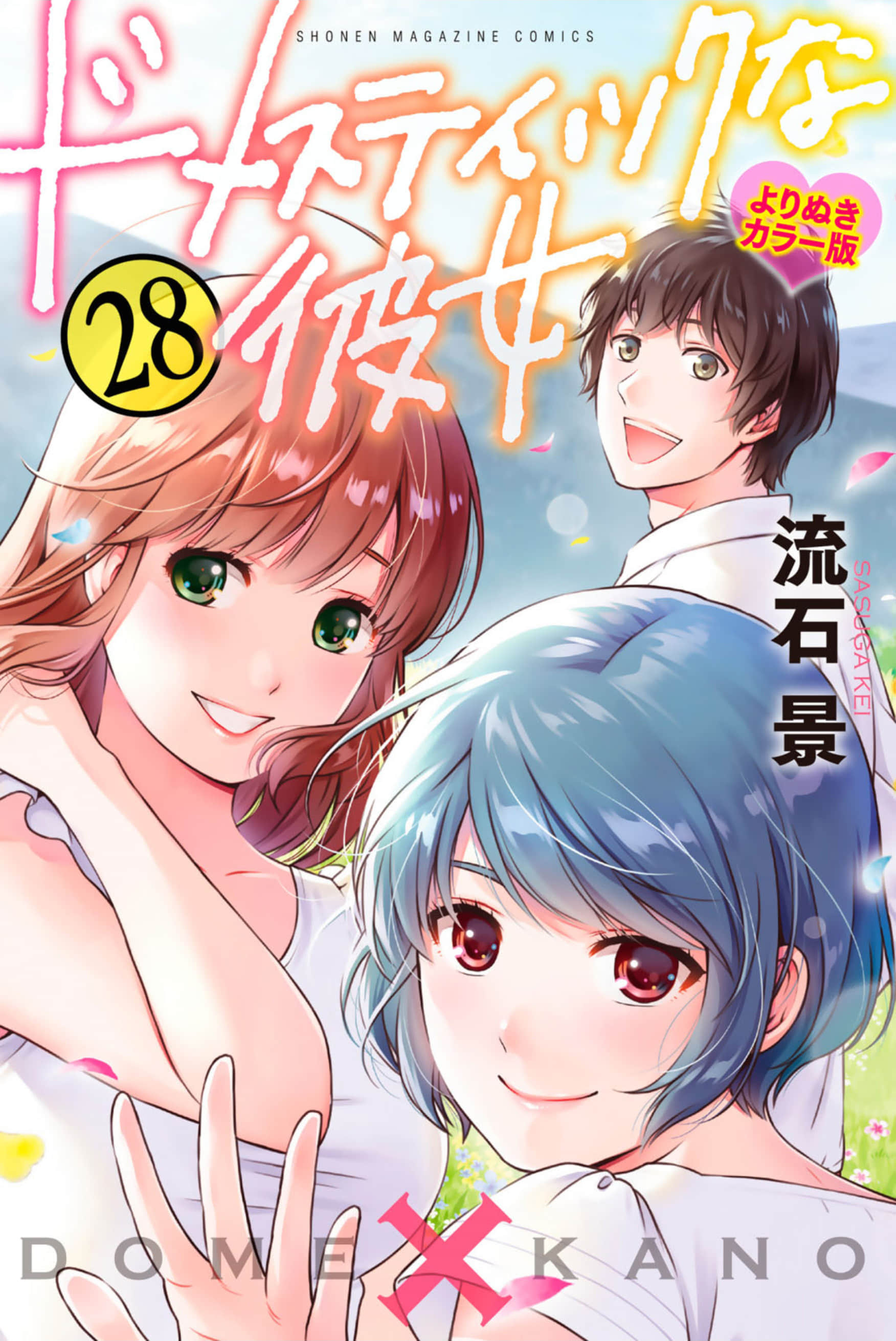 家有女友 半彩【1-28卷 14-28是生肉 1-13卷是文本替换】【ドメスティックな彼女】【已完结】
