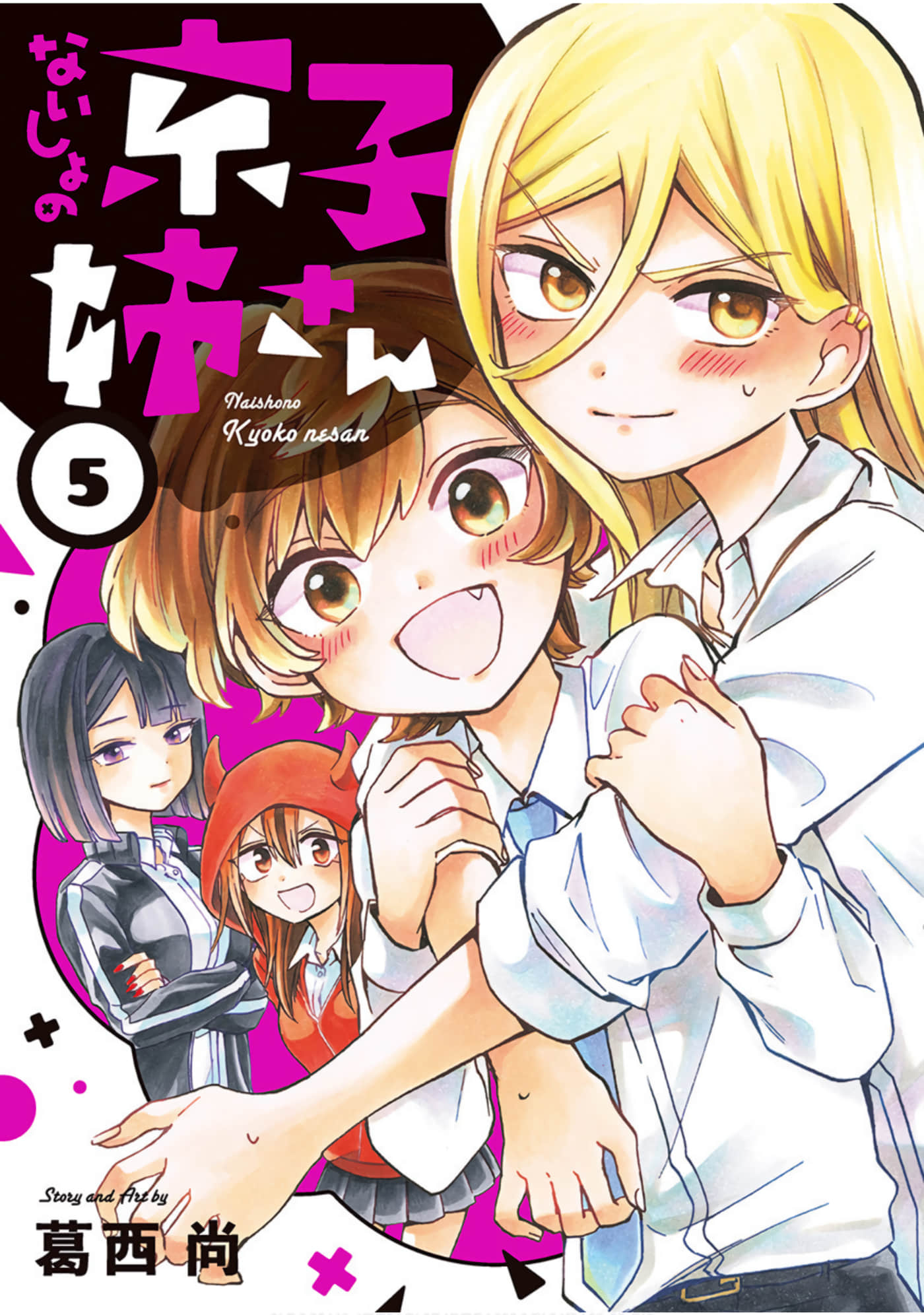 京子姐姐的秘密【1-35话 19-35是生肉】【ないしょの京子姉さん】【已完结】