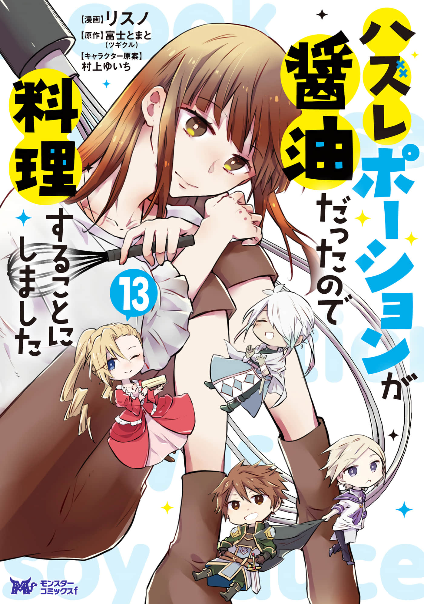 将劣质药水当作酱油开始烹饪吧【1-69话 18-69是生肉】【ハズレポーションが醤油だったので料理することにしました】