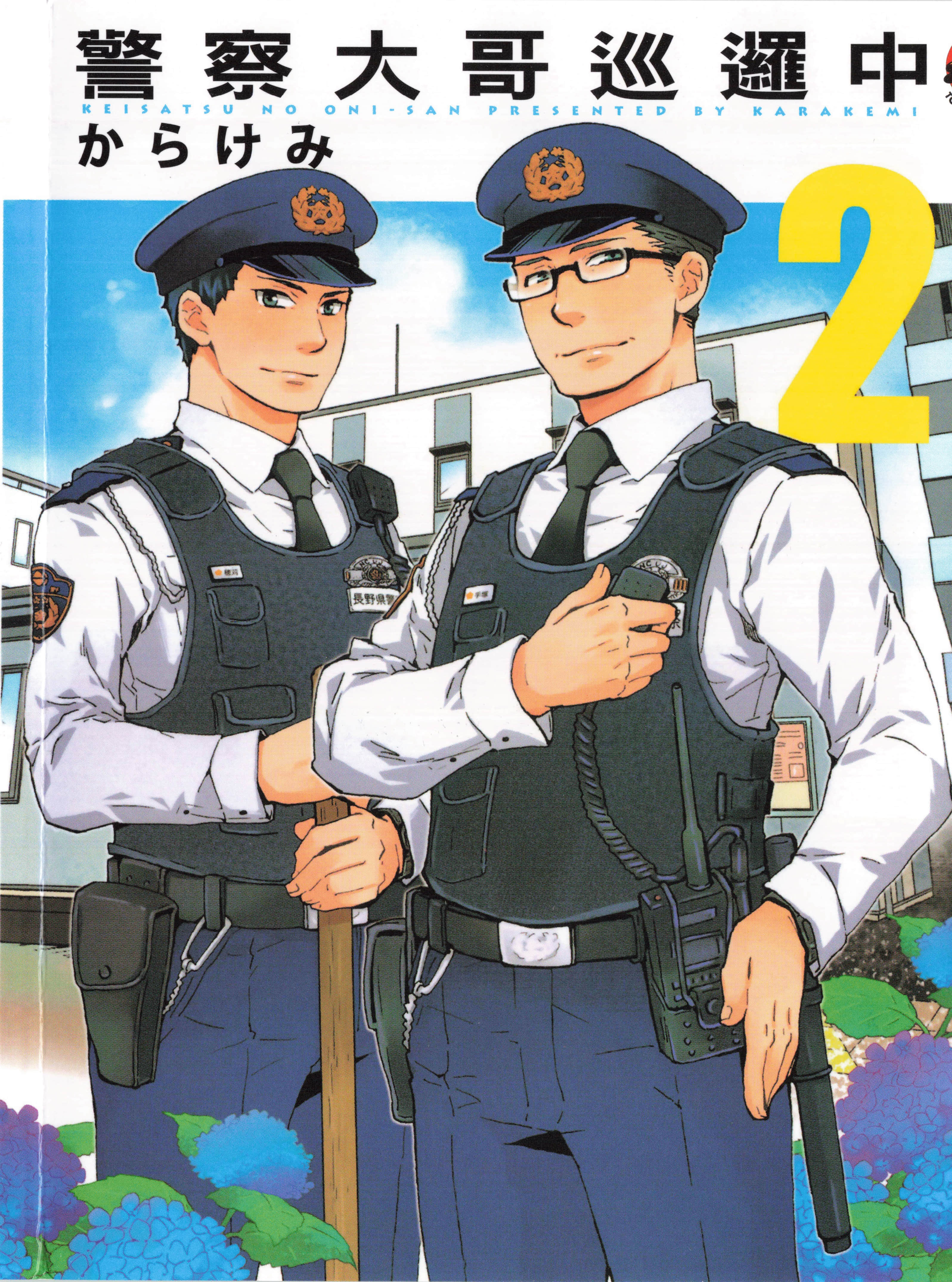 警察大哥巡逻中【1-6卷 3-6卷是生肉】【けいさつのおにーさん／警察大哥巡邏中】【已完结】