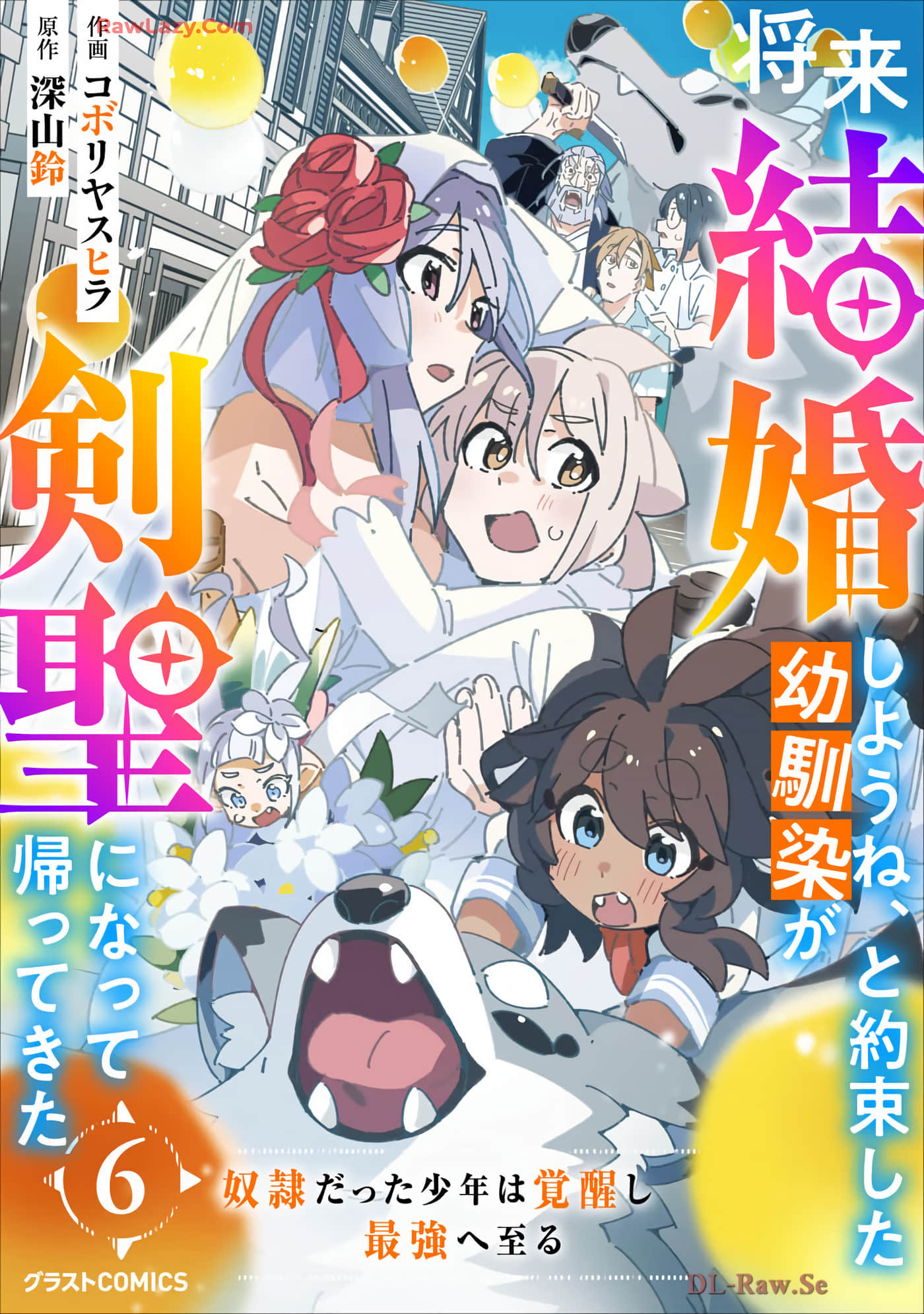 约定了将来要和我结婚的青梅竹马变成剑圣回来了【1-29话 11-29是生肉】【将来結婚しようね、と約束した幼馴染が剣聖になって帰ってきた】【已完结】