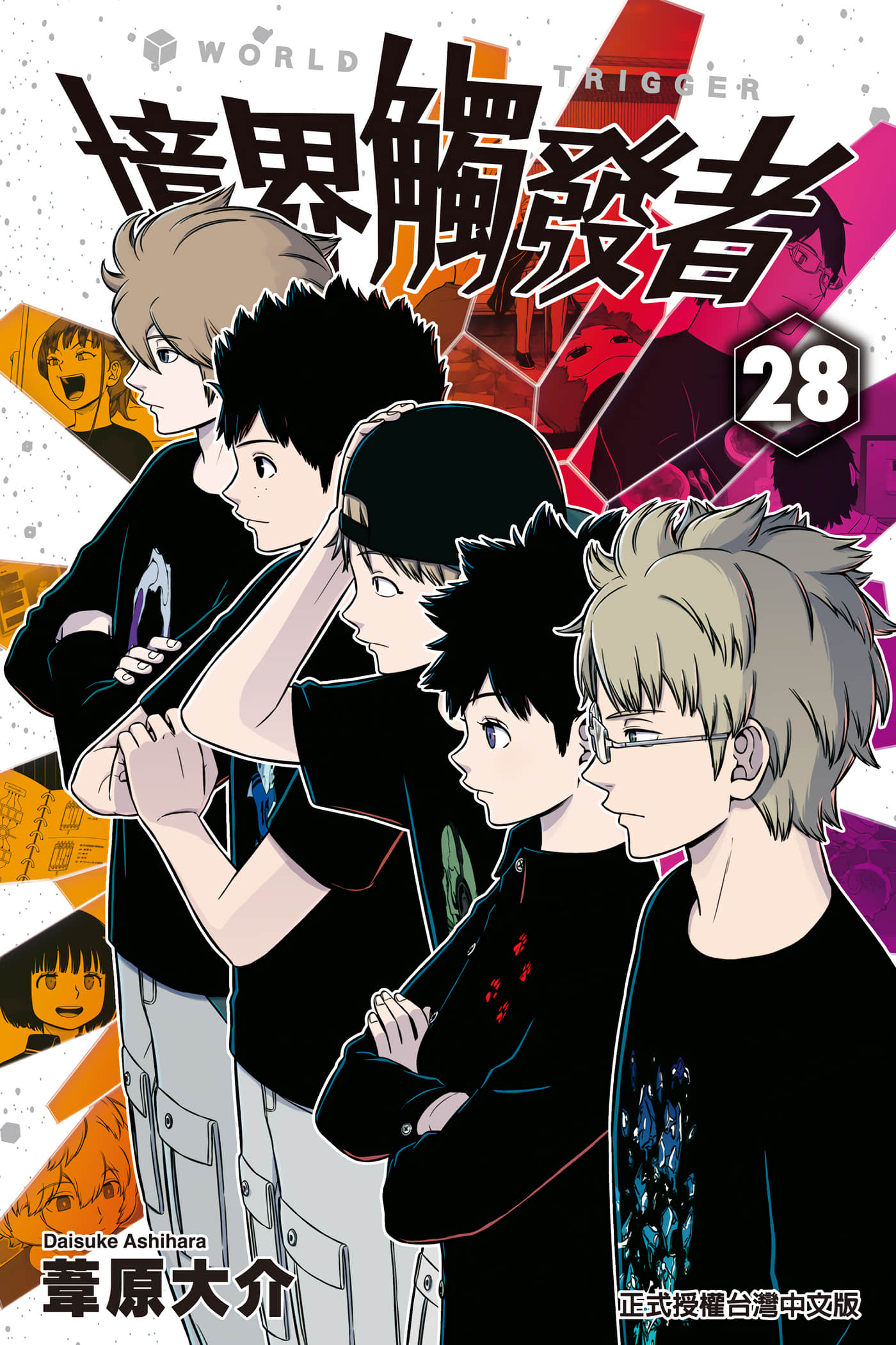 境界触发者【1-259话 全是中文】【ワールドトリガー／境界觸發者】