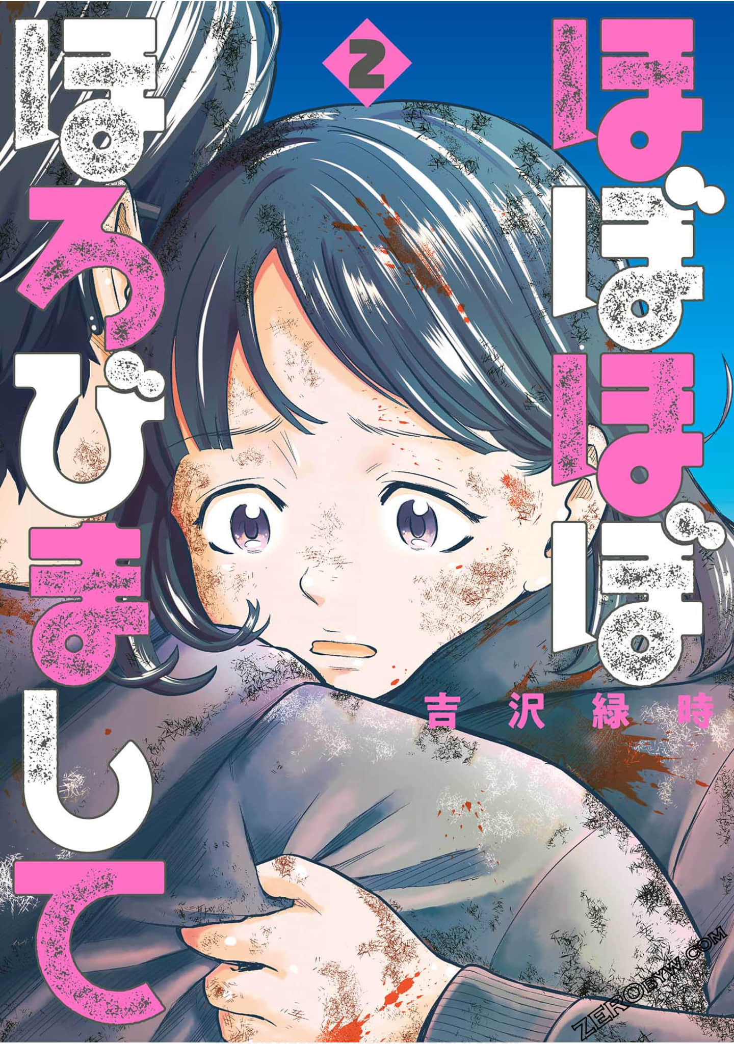 几近全灭【1-17话 -是生肉】【ほぼほぼほろびまして】【已完结】