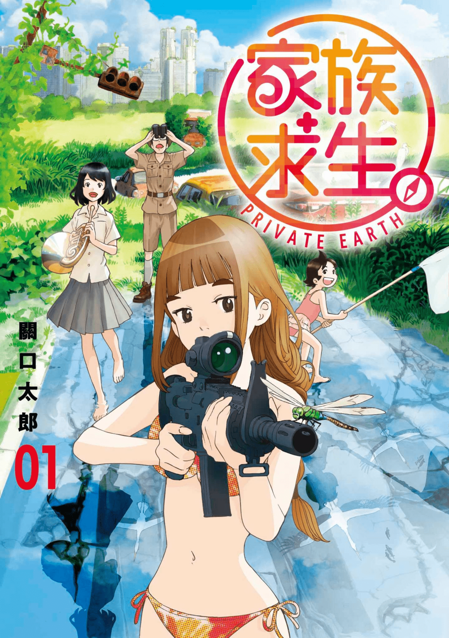 家族求生【1-29话 18-29是生肉】【ゆるさば】【已完结】