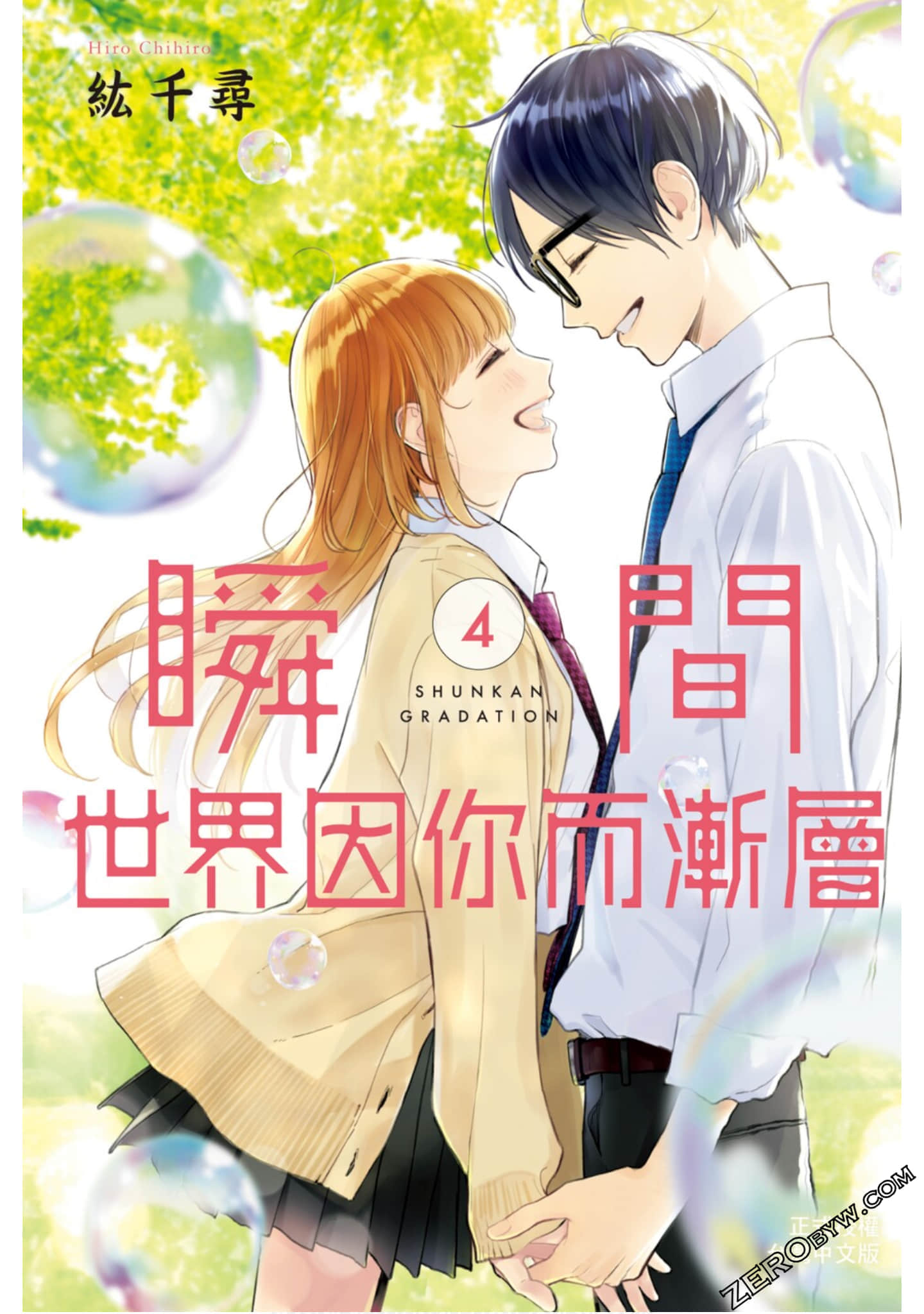 瞬间世界因你而渐层【1-4卷 全是中文】【瞬間グラデーション／瞬間世界因你而漸層】【已完结】