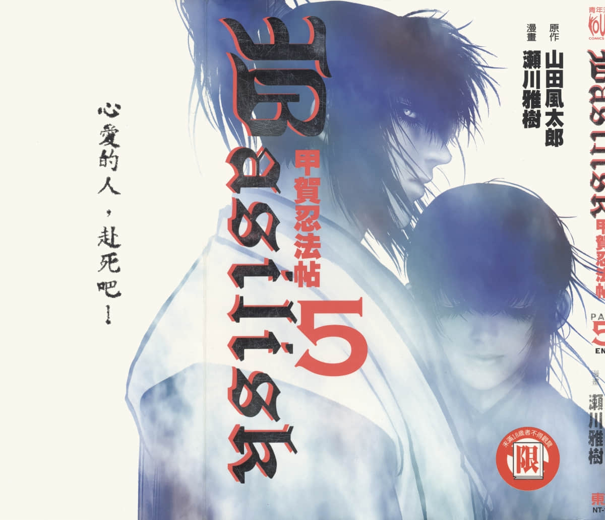 甲贺忍法帖【1-5卷 全是中文】【バジリスク 甲賀忍法帖／甲賀忍法帖】【已完结】