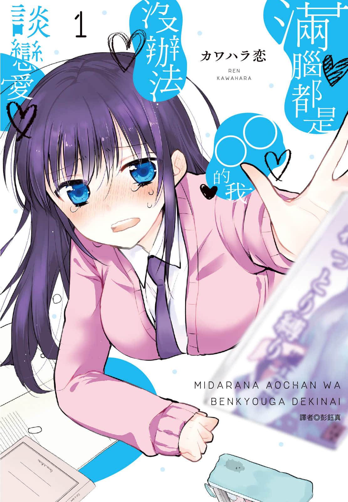 YL的青酱不能学习【1-52话 全是中文】【淫らな青ちゃんは勉強ができない／滿腦都是○○的我沒辦法談戀愛】【已完结】
