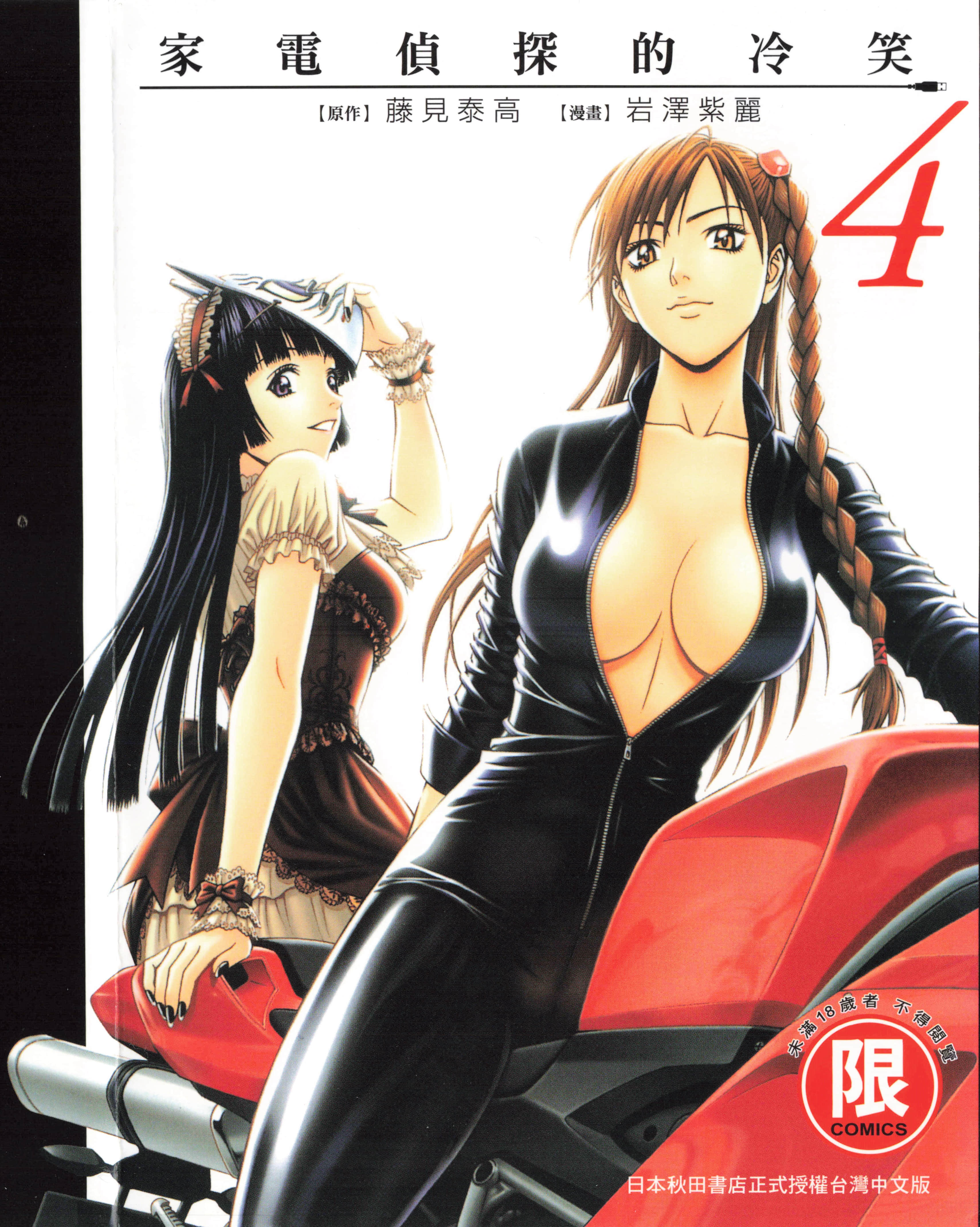 家电侦探的冷笑【1-4卷 全是中文】【家電探偵は静かに嗤う／家電偵探的冷笑】【已完结】