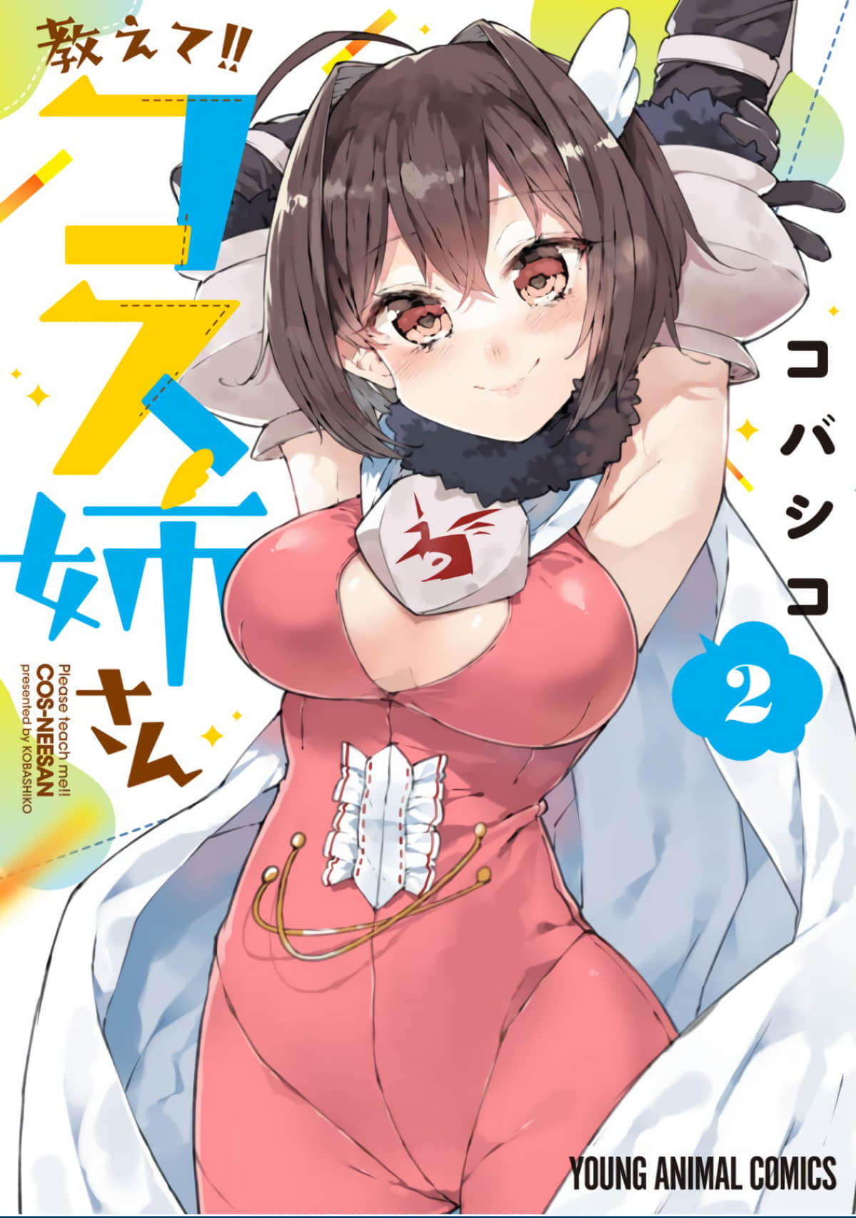 教教我吧！！COS小姐姐【1-17话 13-17是生肉】【教えて！！コス姉さん】【已完结】