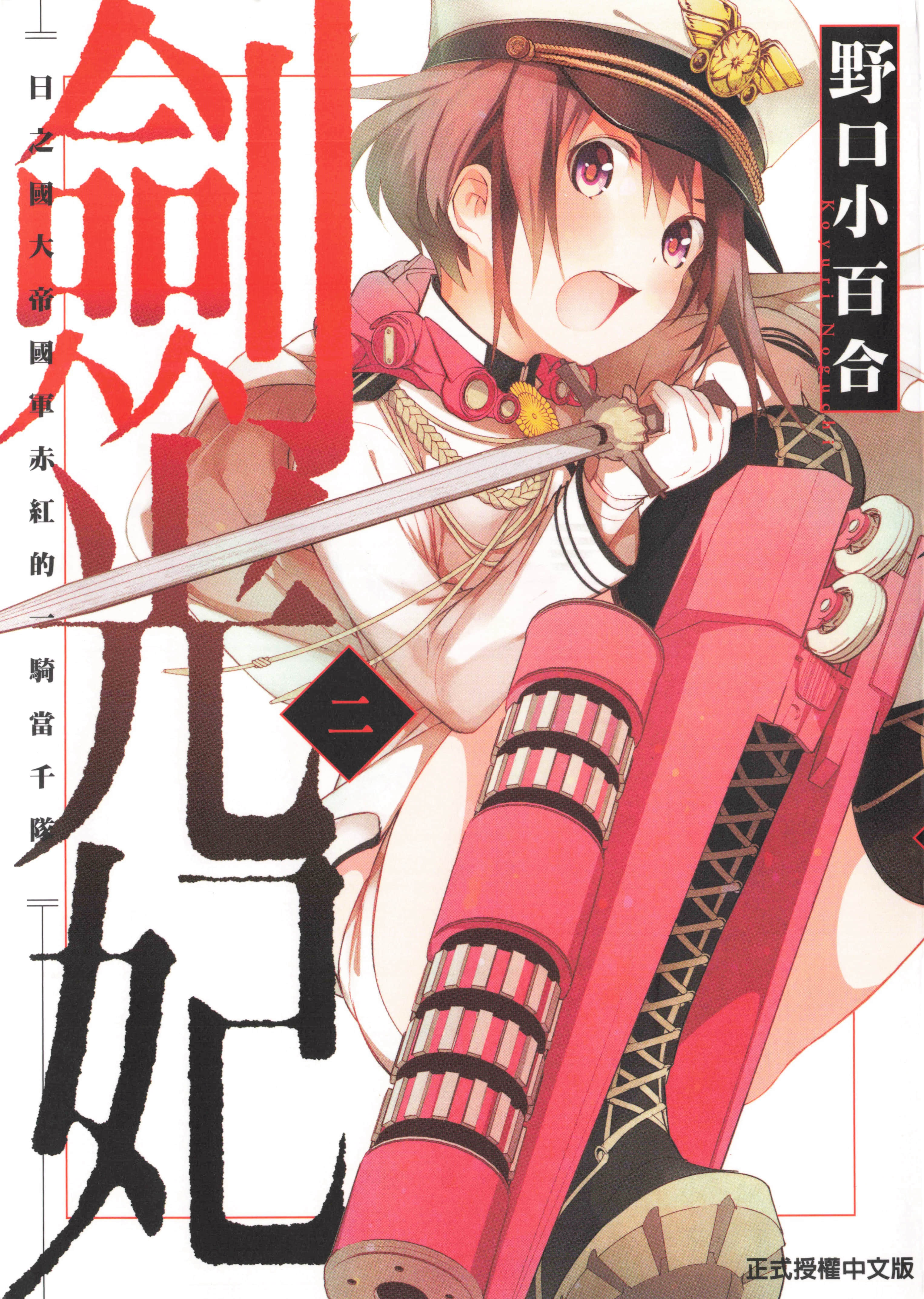 剑光妃【1-2卷 全是中文】【劍光妃／剣光妃―日ノ国大帝國軍くれない一騎当千隊】【已完结】