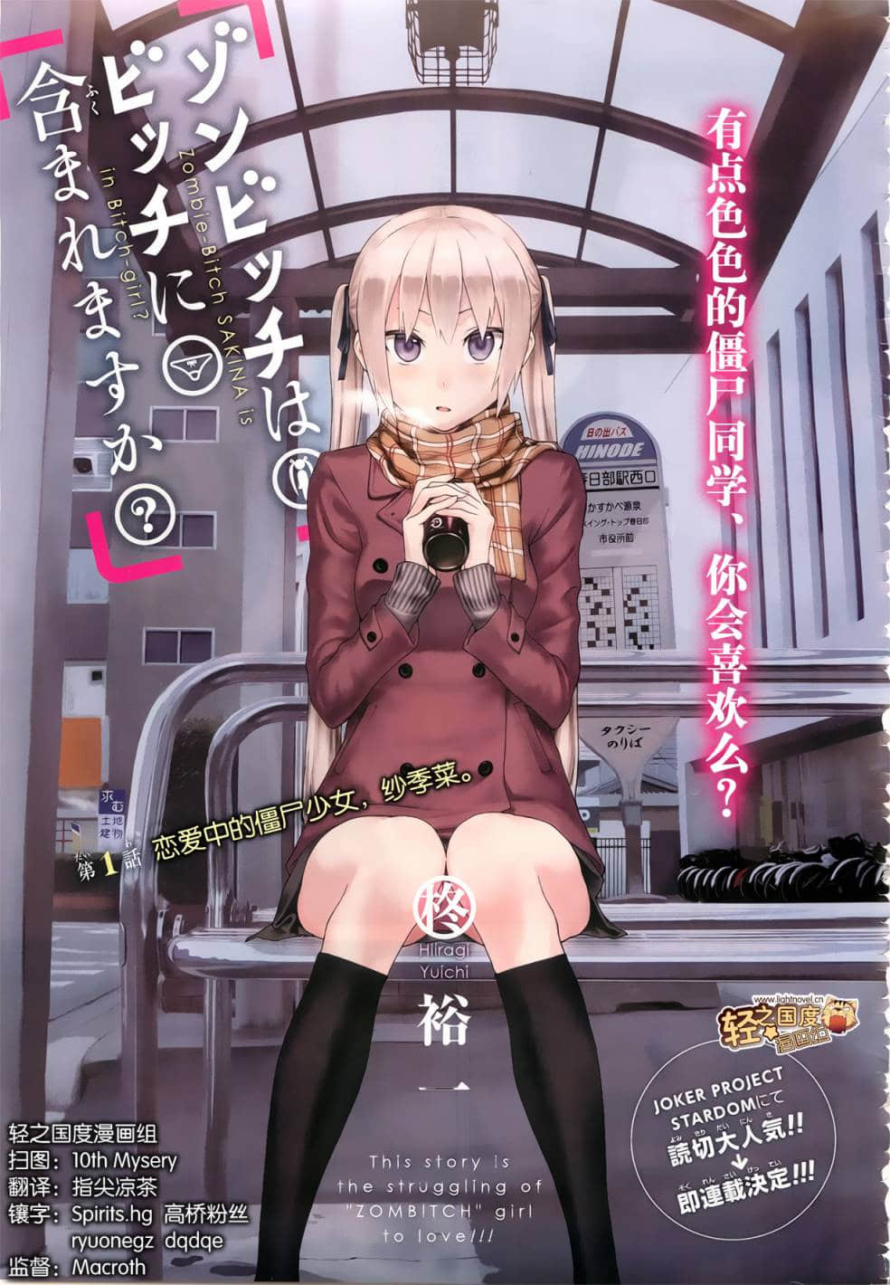 僵尸也能当bitch吗【1-33话 全是中文】【ゾンビッチはビッチに含まれますか】【已完结】