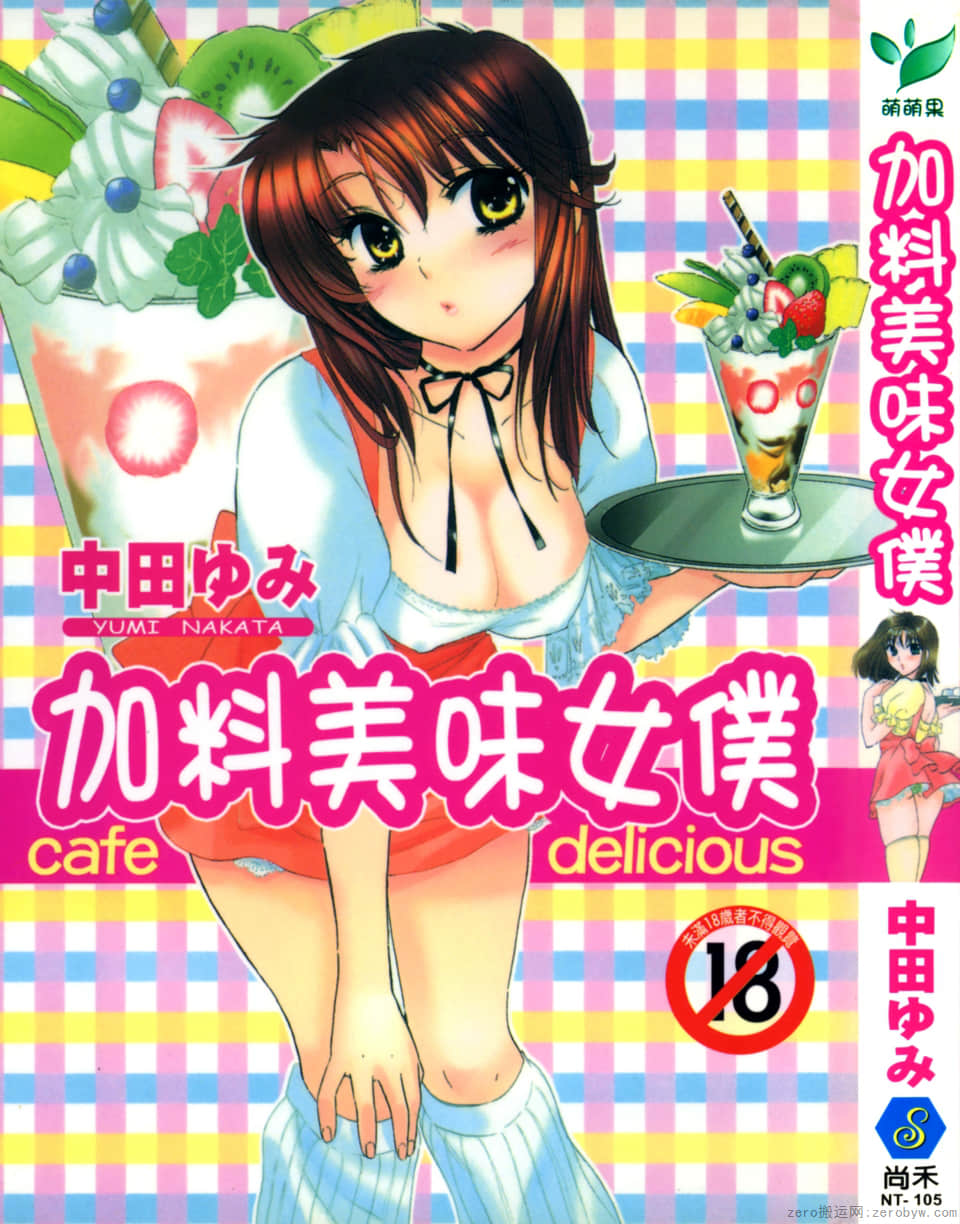 加料美味女仆【1卷 全是中文】【已完结】