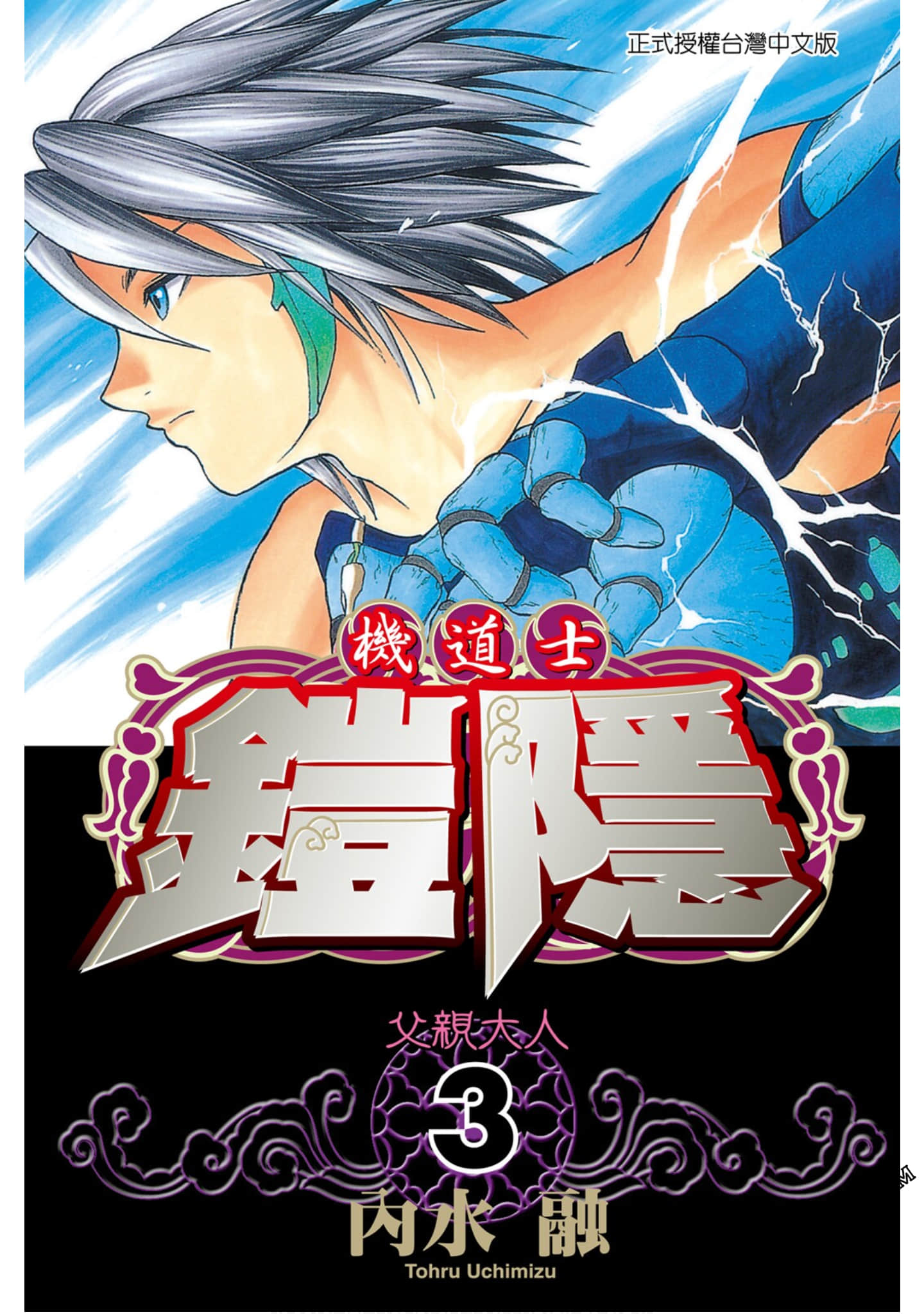 机道士铠隐【1-3卷 全是中文】【カイン／機道士鎧隱】【已完结】
