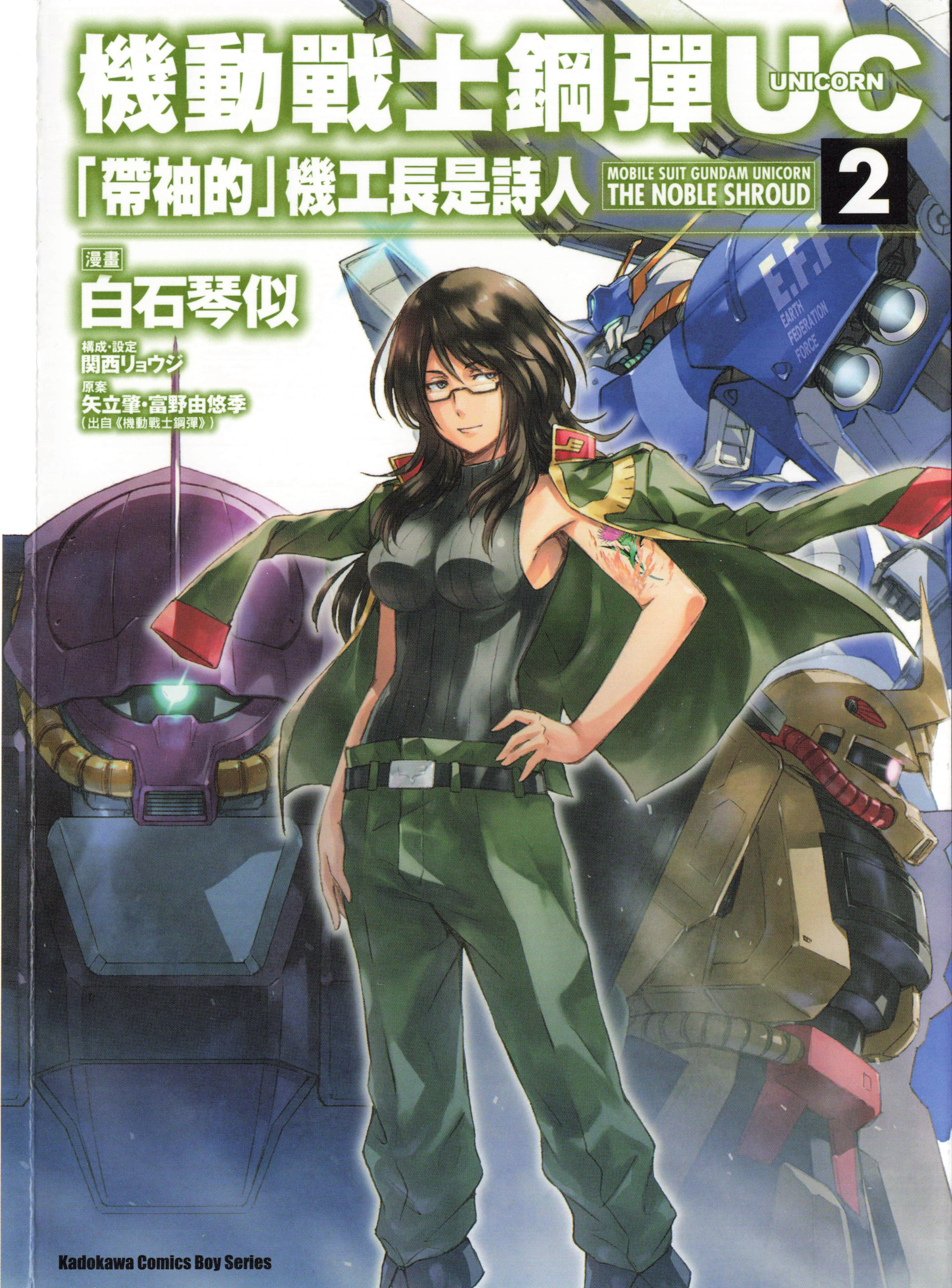 机动战士钢弹UC「带袖的」机工长是诗人【1-2卷 全是中文】【機動戦士ガンダムUC 「袖付き」の機付長は詩詠う】【已完结】