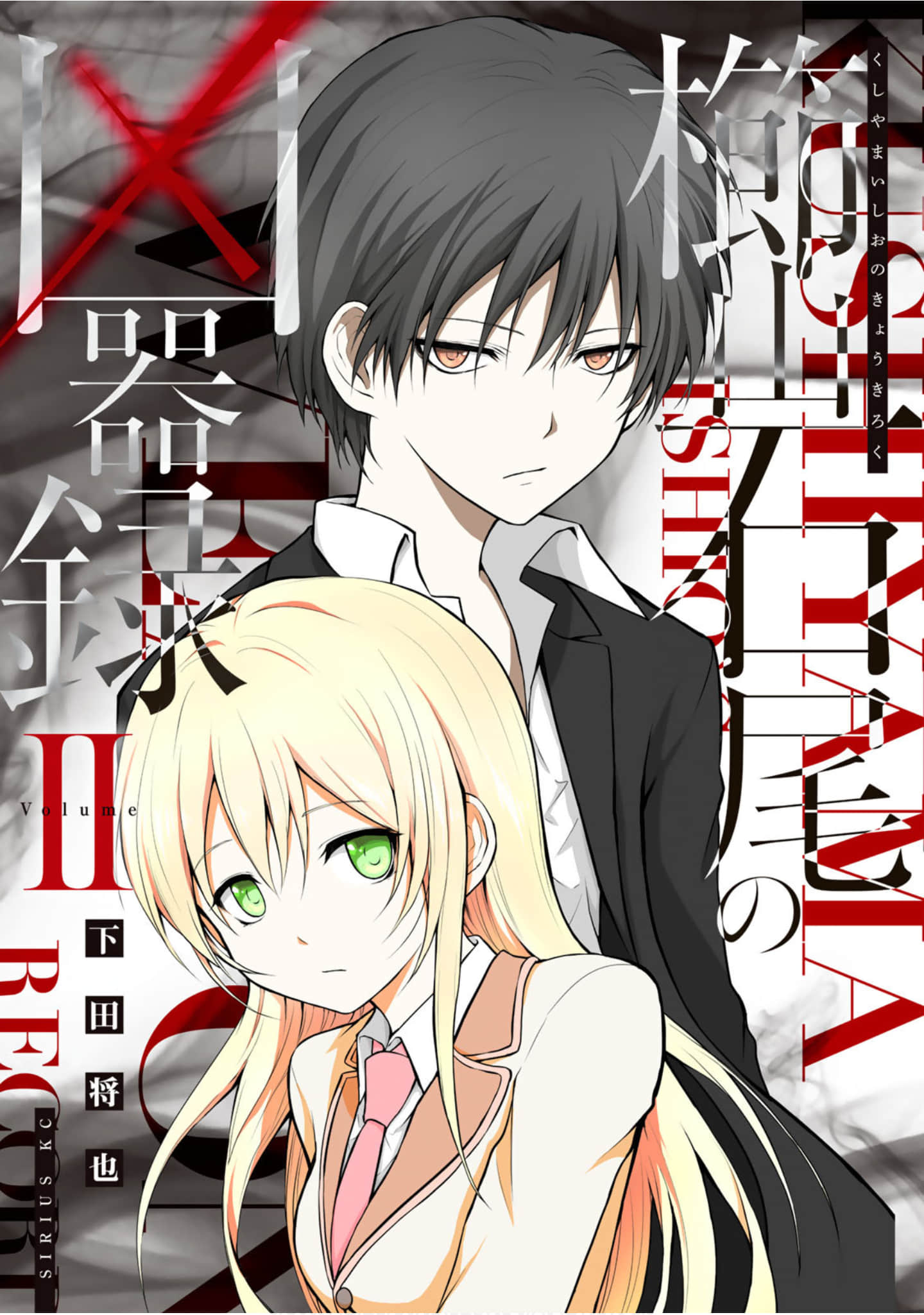 栉山石尾的凶器录【1-10话 2-10是生肉】【櫛山石尾の凶器録】【已完结】