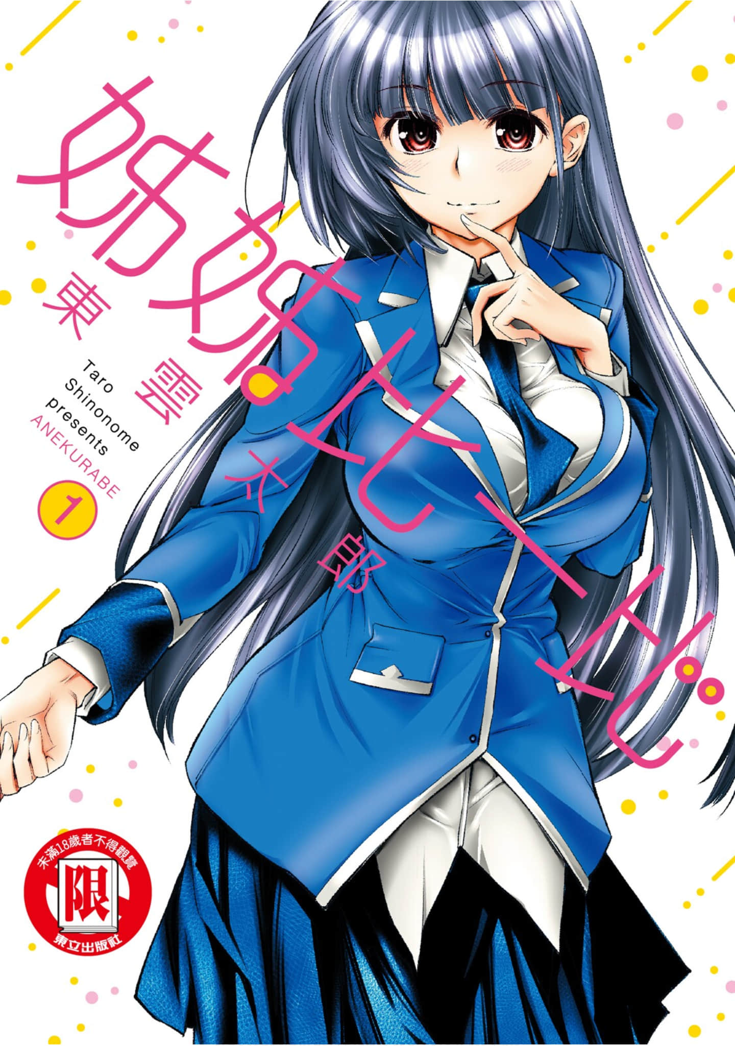 姐相随【1-2卷 全是中文】【あねくらべ／姊姊比一比】【已完结】