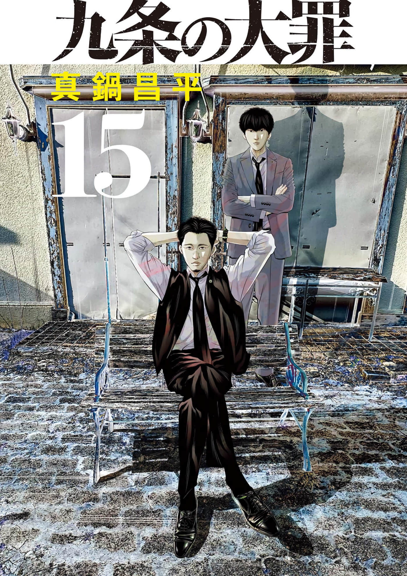 九条大罪【1-130话 92-130是生肉】【九条の大罪／九条的大罪】