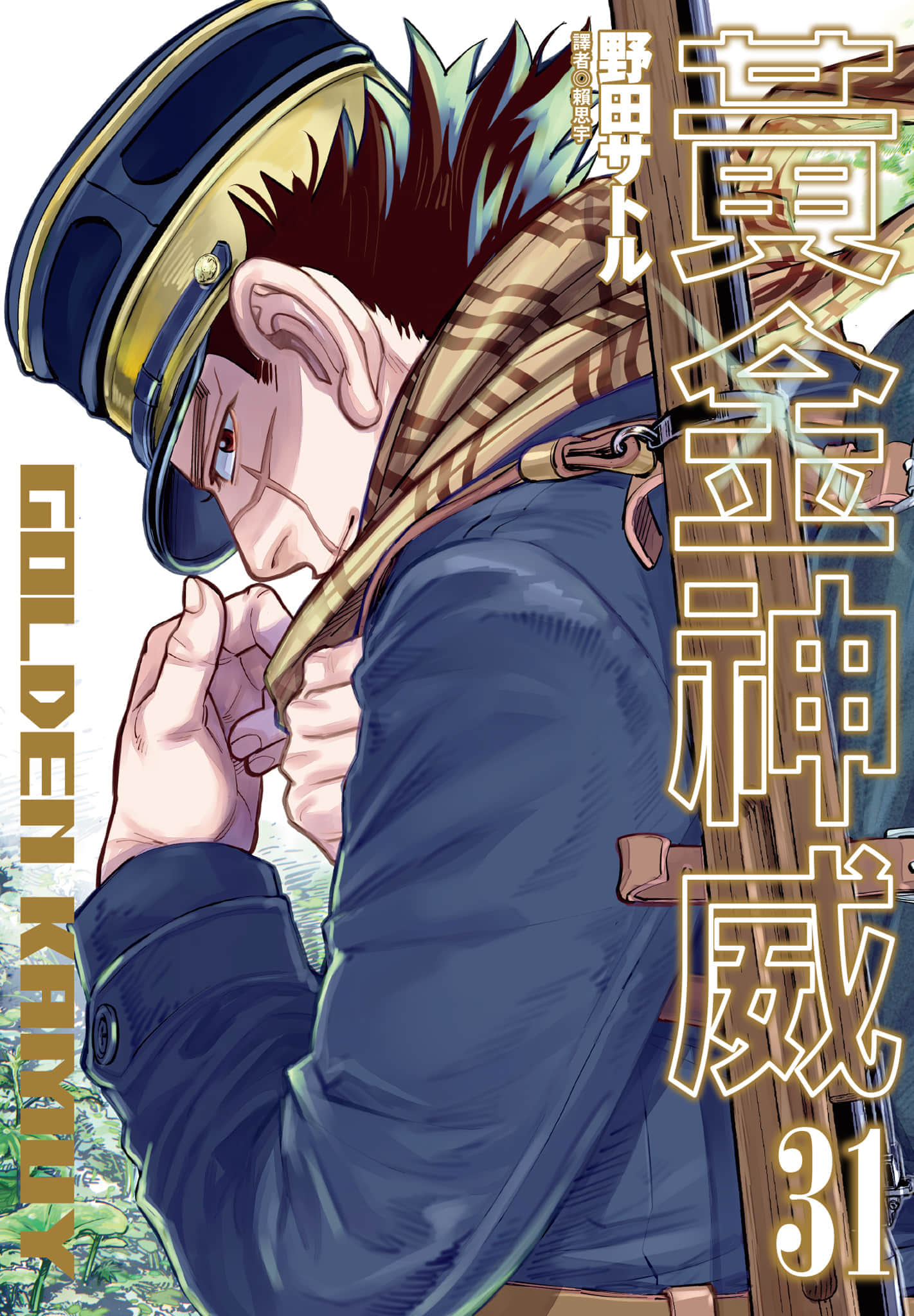 黄金神威【1-31卷 全是中文】【ゴールデンカムイ／黃金卡姆伊／黃金神威】 【已完结】