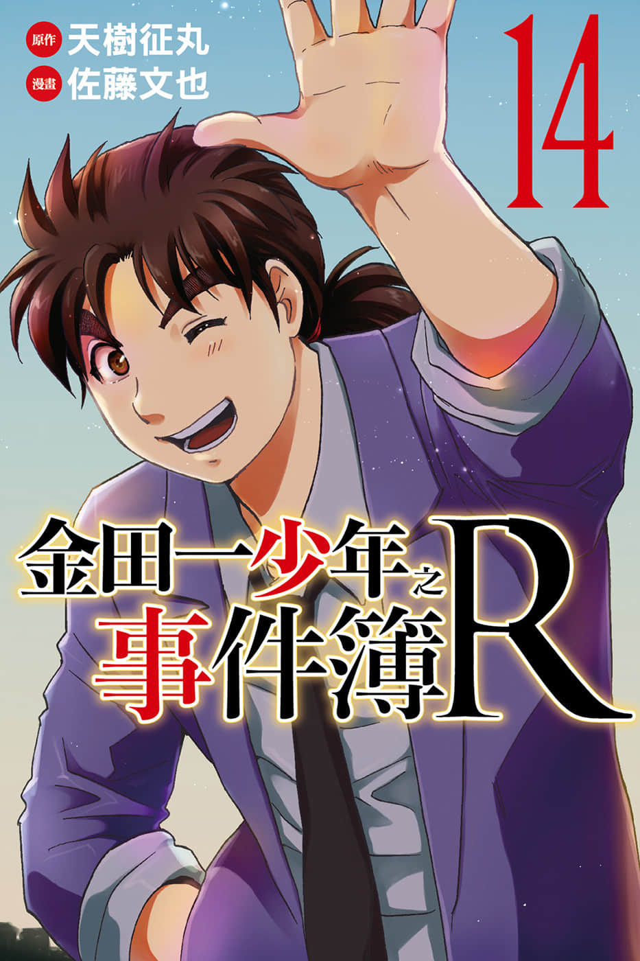 金田一少年之事件簿R【1-14卷 全是中文】【已完结】