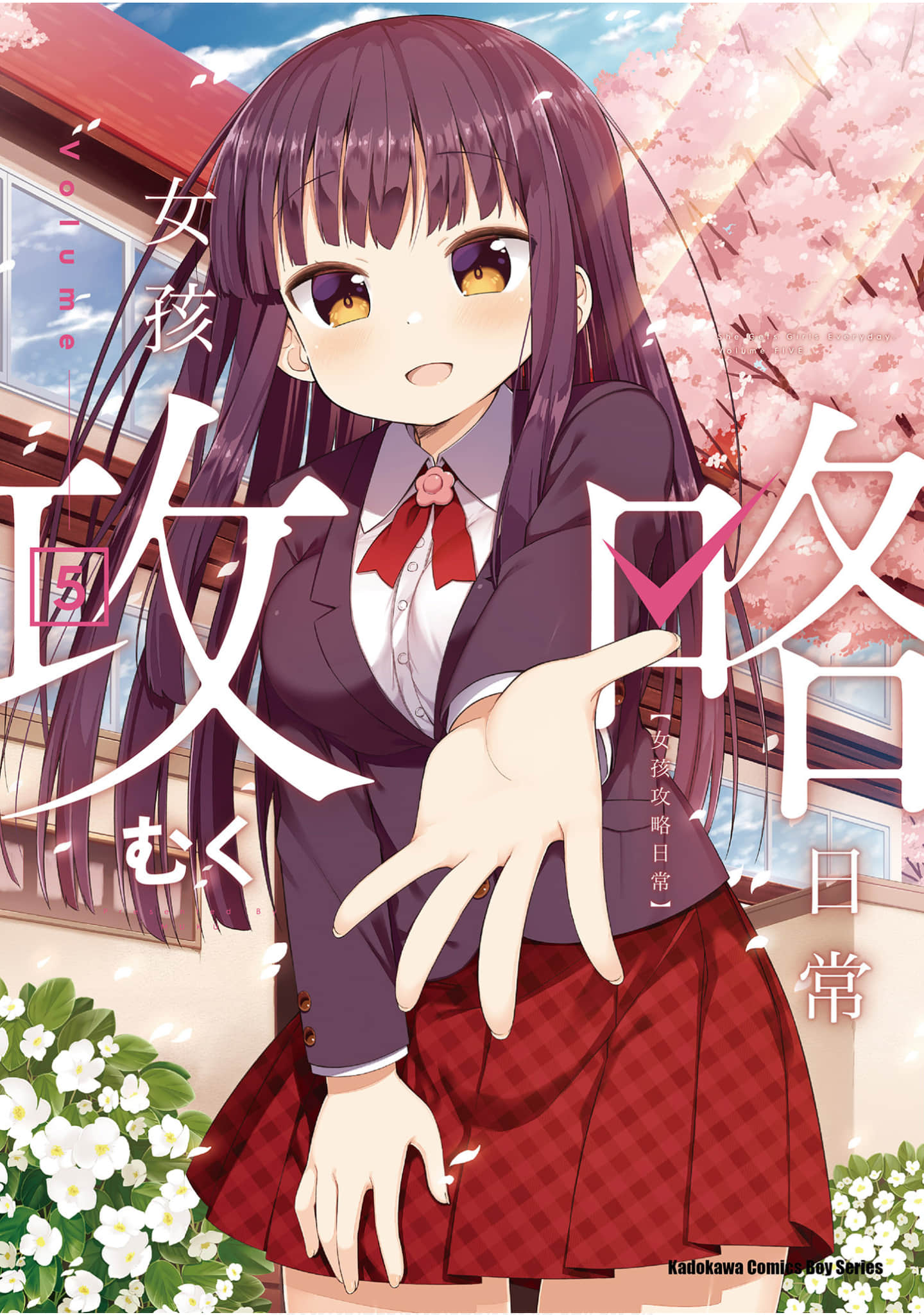 今天也攻略了女孩子【1-5卷 全是中文】【今日も女の子を攻略した／女孩攻略日常】【已完结】