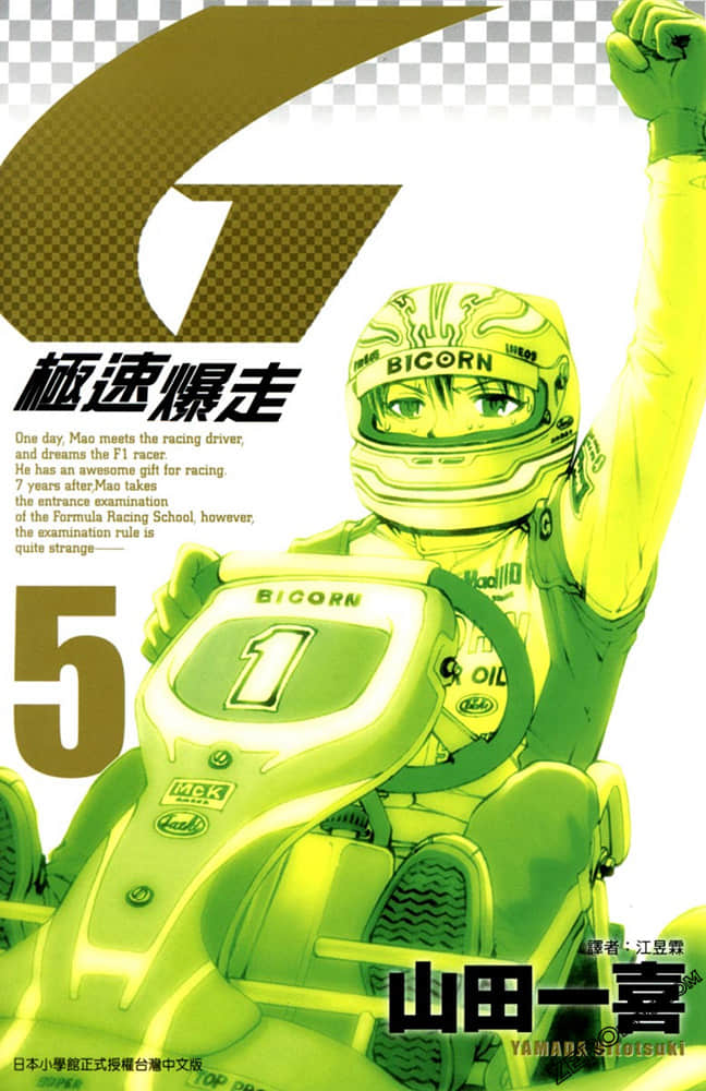 极速爆走【1-5卷 全是中文】【已完结】