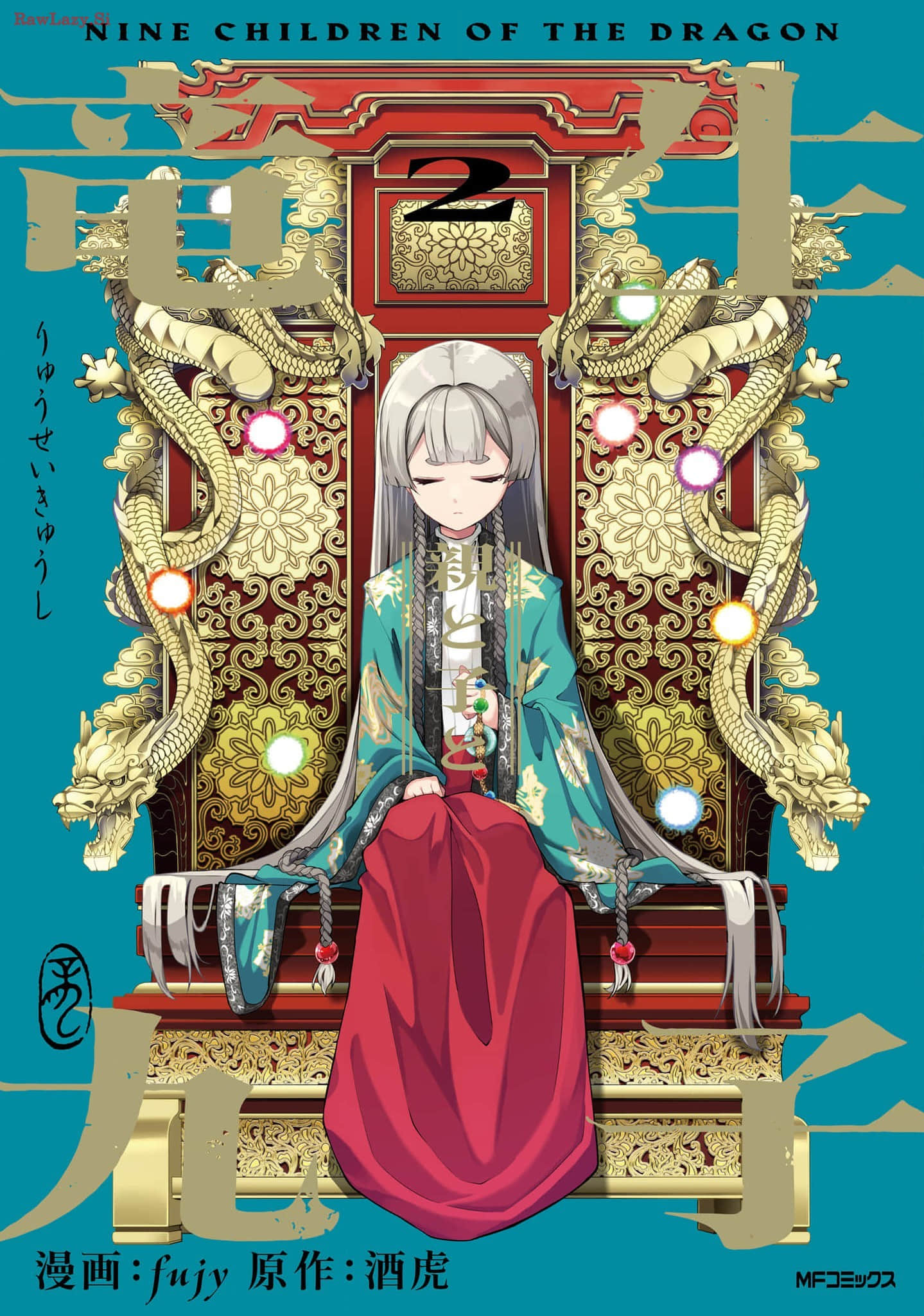 龙生九子【1-6话 3-6是生肉】【竜生九子】【已完结】