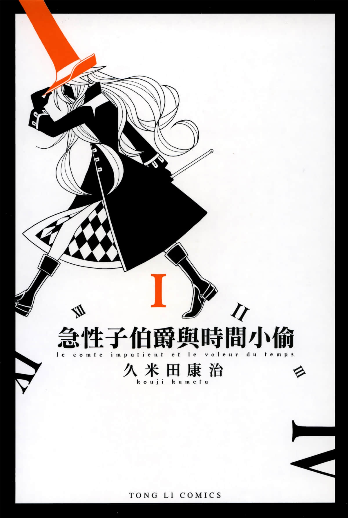 急性子伯爵与时间小偷【1-51话 全是中文】【せっかち伯爵と時間どろぼう】【已完结】