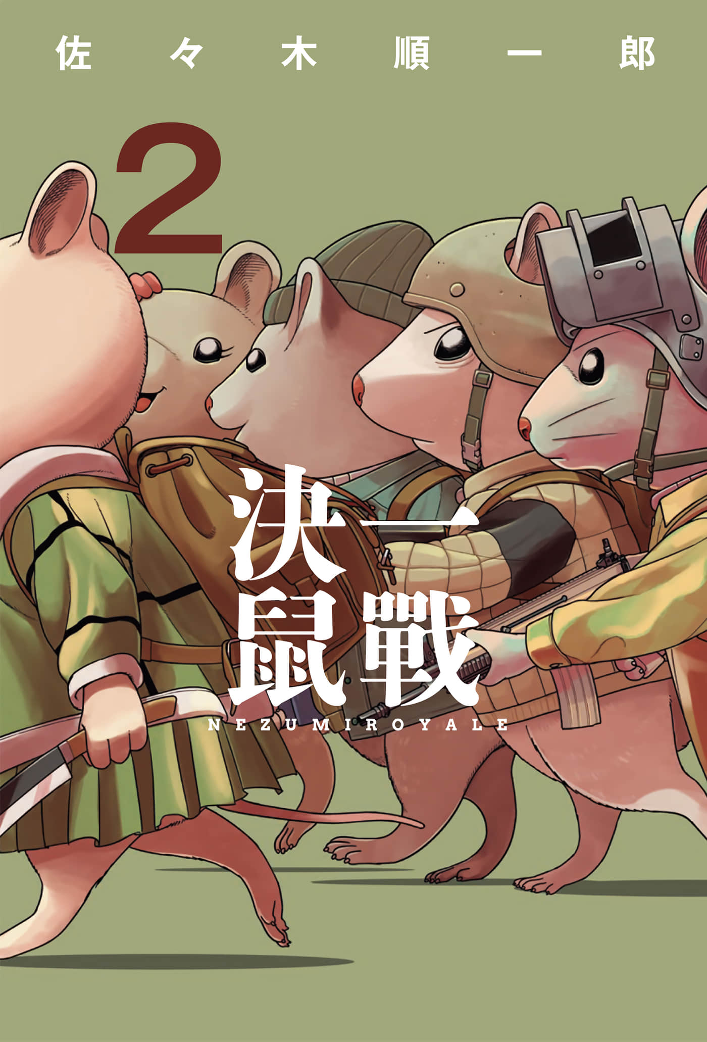 决一鼠战【1-3卷 第3卷是生肉】【ねずみロワイアル／決一鼠戰】【已完结】