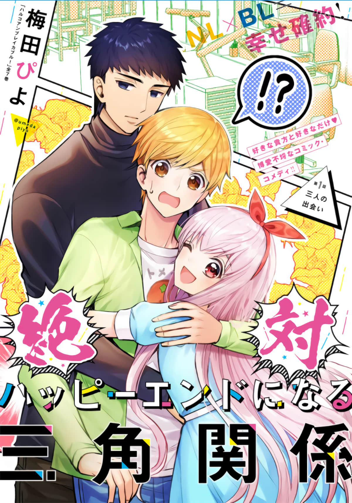 绝对幸终的三方恋【1-26话 2-26是生肉】【絶対ハッピーエンドになる三角関係】【已完结】