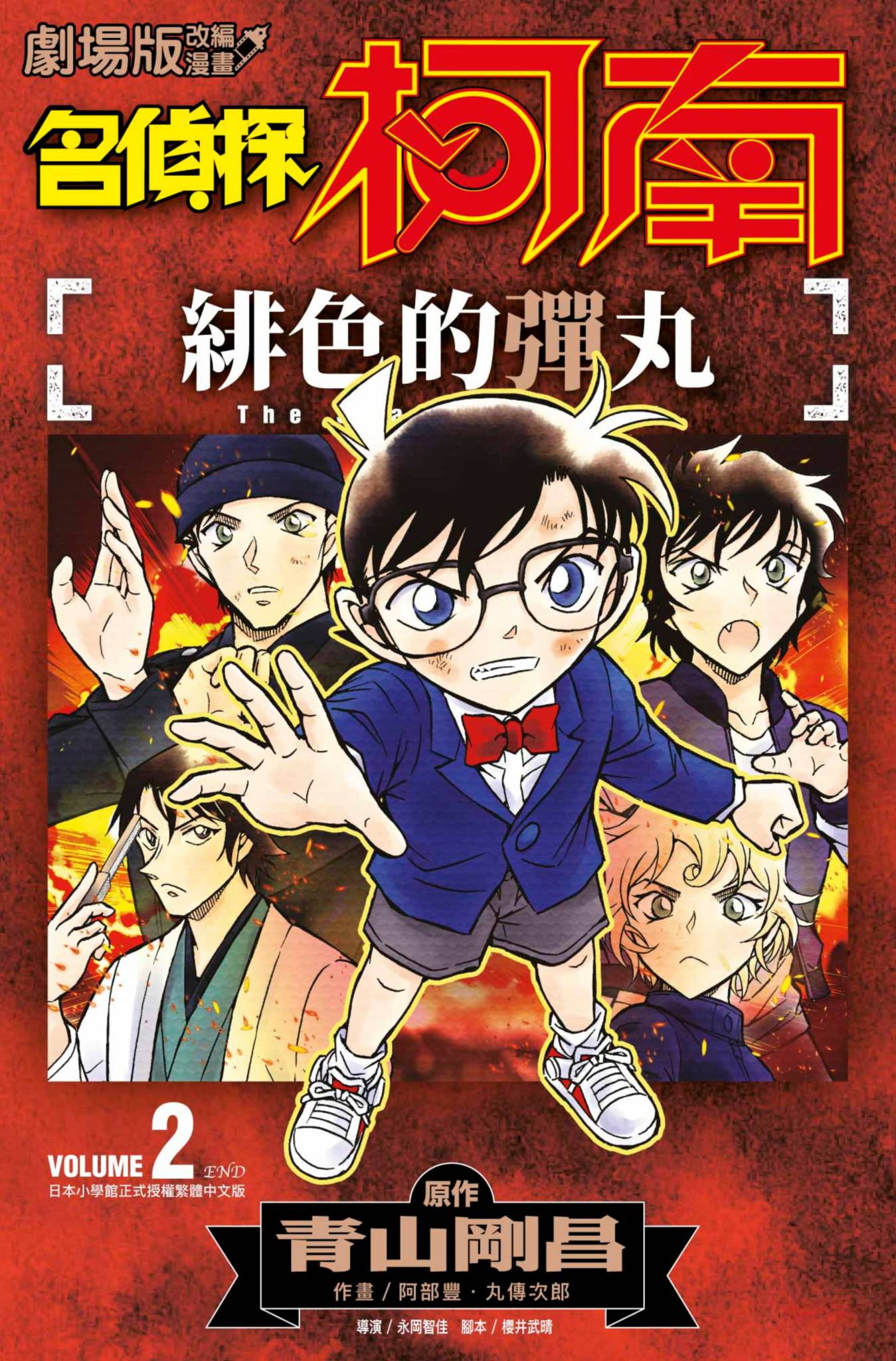 剧场版改编漫画 名侦探柯南 绯色的弹丸【1-2卷 全是中文】【劇場版改編漫畫 名偵探柯南 緋色的彈丸／名探偵コナン 緋色の弾丸】【已完结】