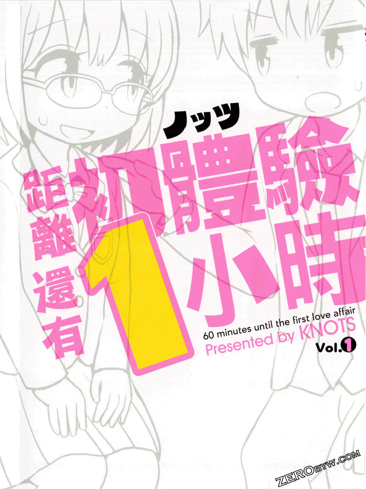 距离初体验还有1小时【1-3卷 2-3卷是生肉】【初情事まであと1時間／距離初體驗還有1小時】【已完结】