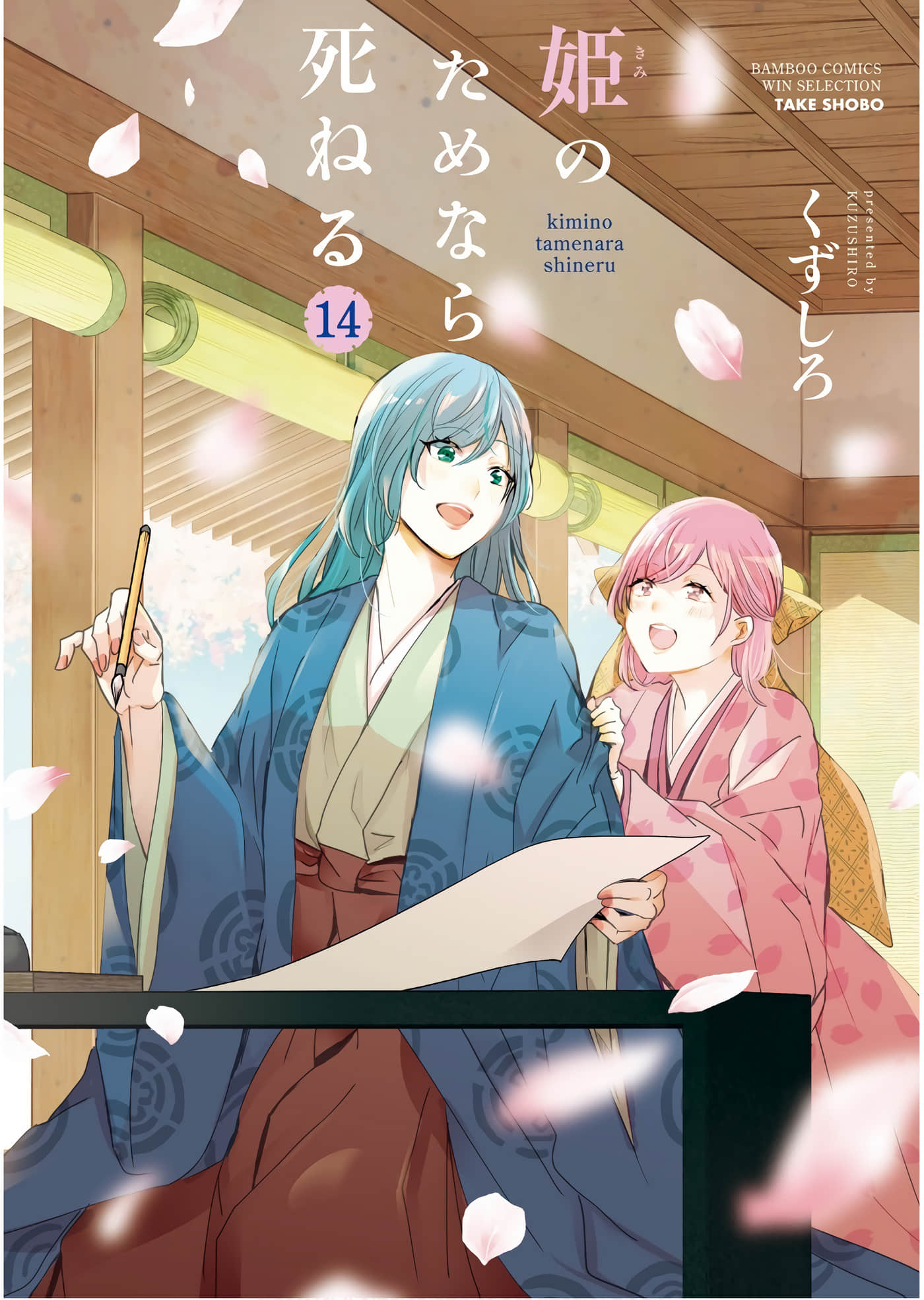 妾愿为君亡【1-159话 92-159是生肉】【姫のためなら死ねる】【已完结】