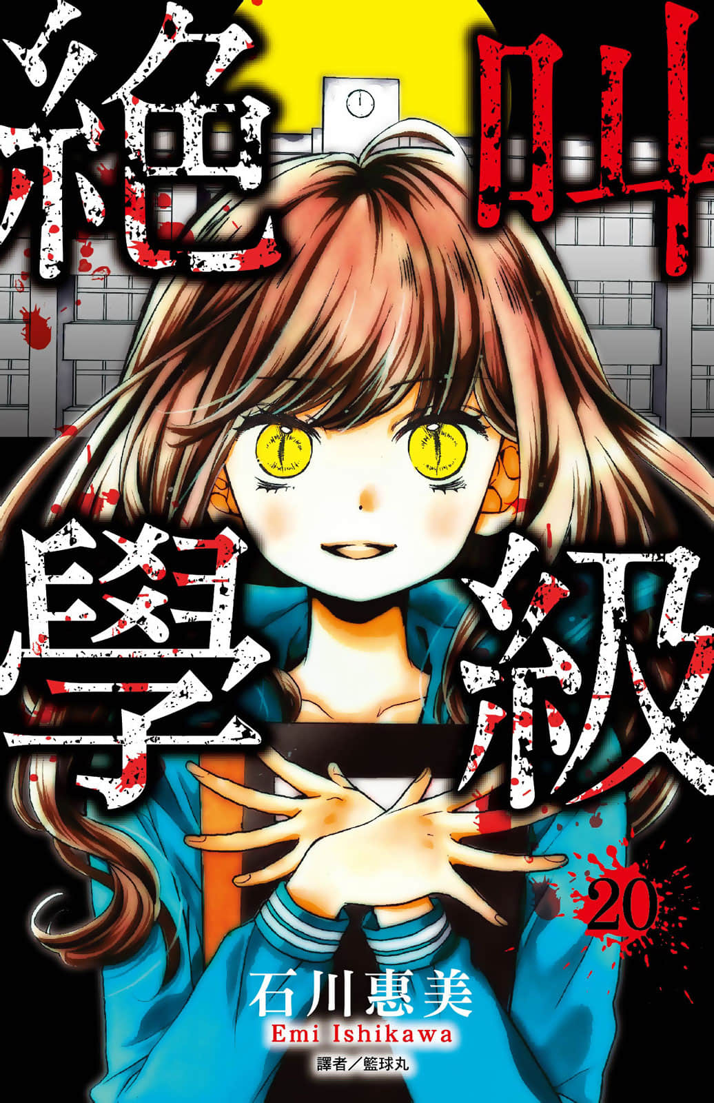 绝叫学级【1-20卷 全是中文】【絶叫学級】【已完结】