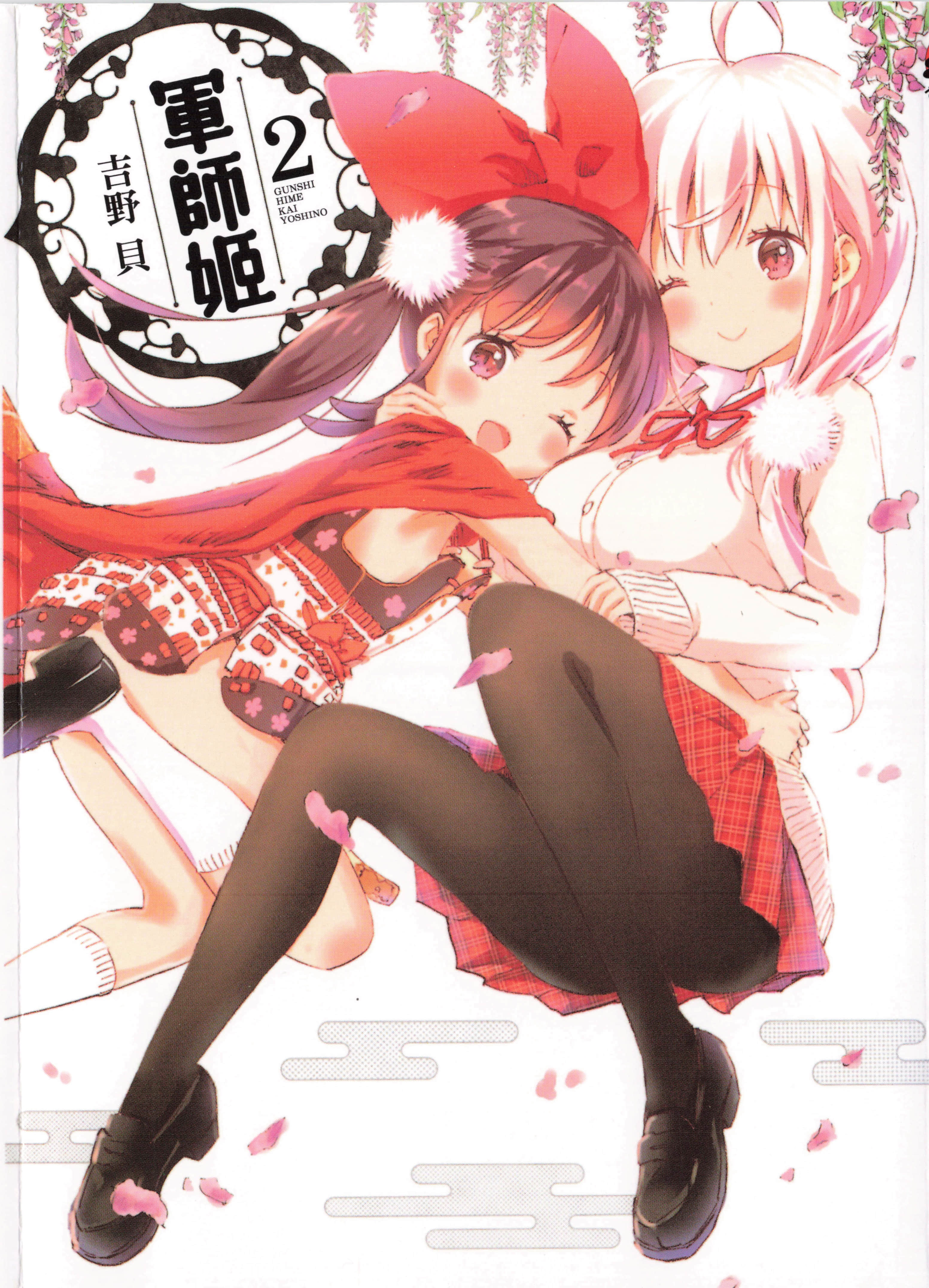 军师姬【1-2卷 全是中文】【軍師姫／軍師姬】【已完结】