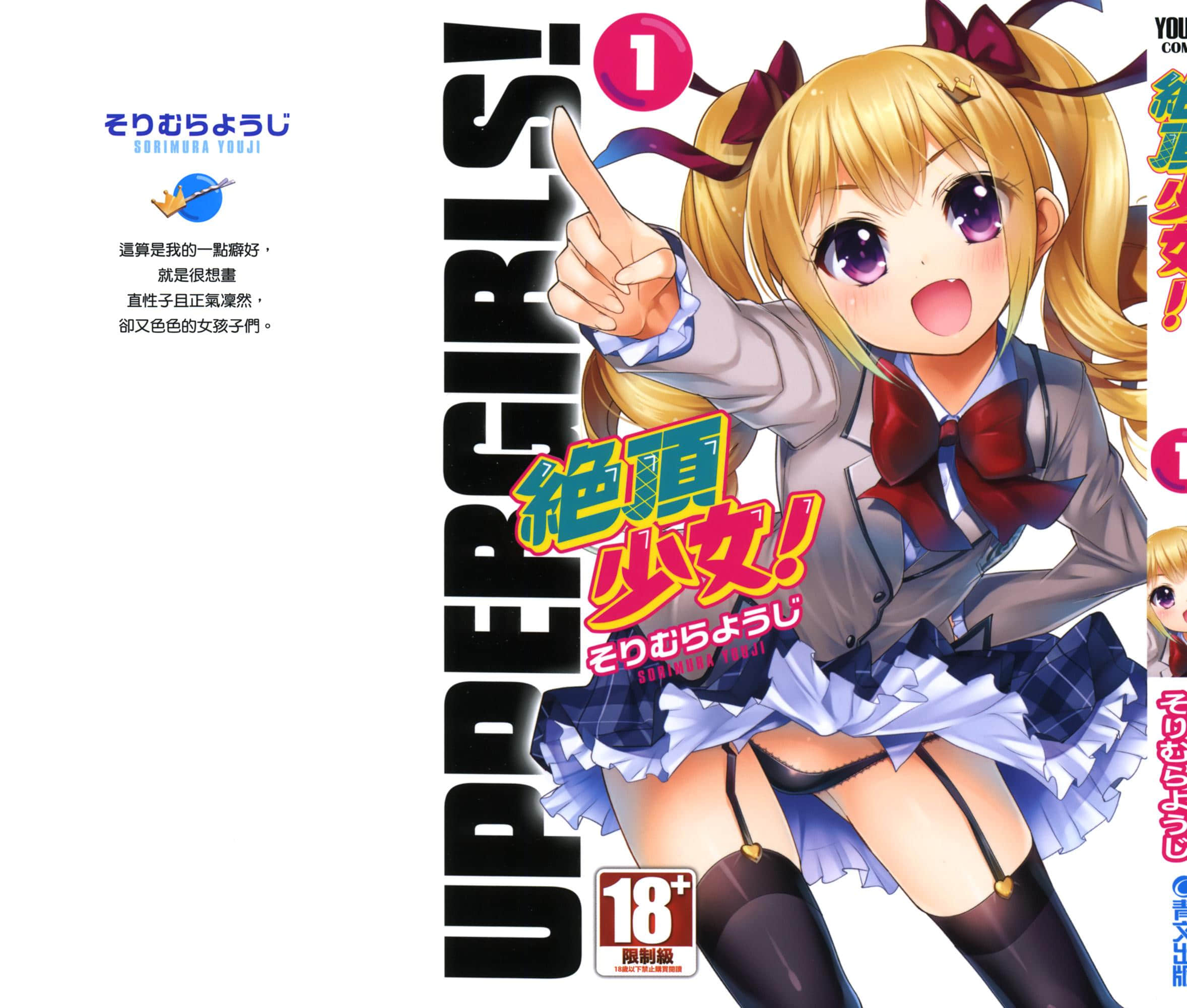 绝顶少女【1-2卷 全是中文】【アッパーガールズ／女上男下／絕頂少女】【已完结】