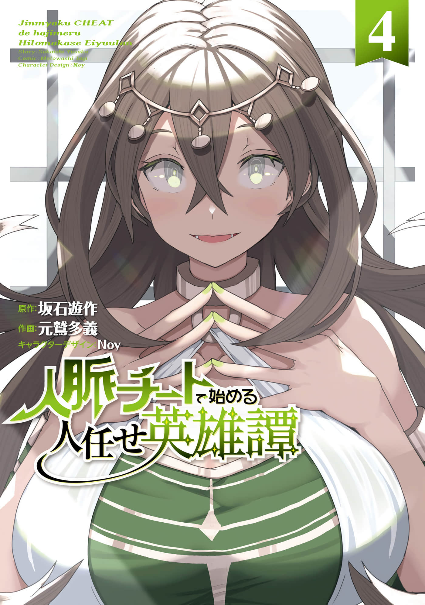 靠山满天飞的英雄谭【1-38话 18-38是生肉】【脈チートで始める人任せ英雄譚】